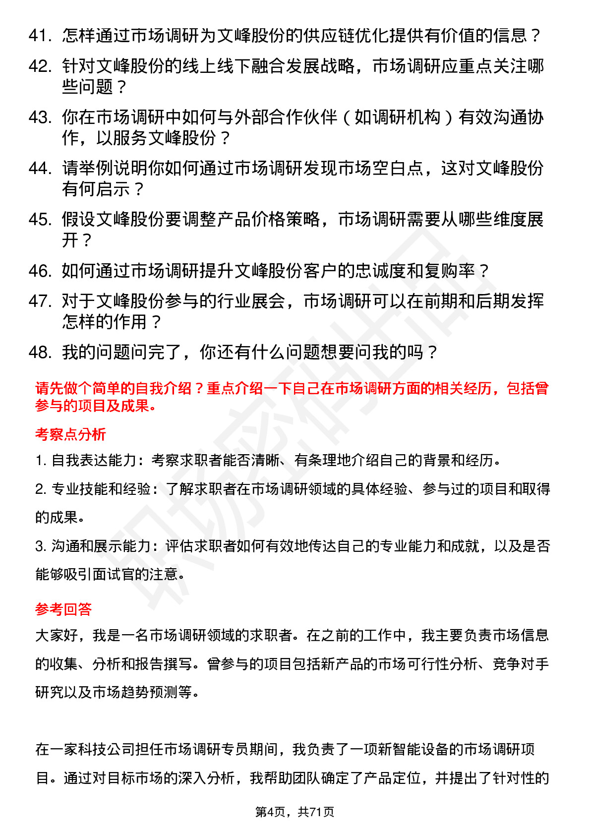 48道文峰股份市场调研员岗位面试题库及参考回答含考察点分析