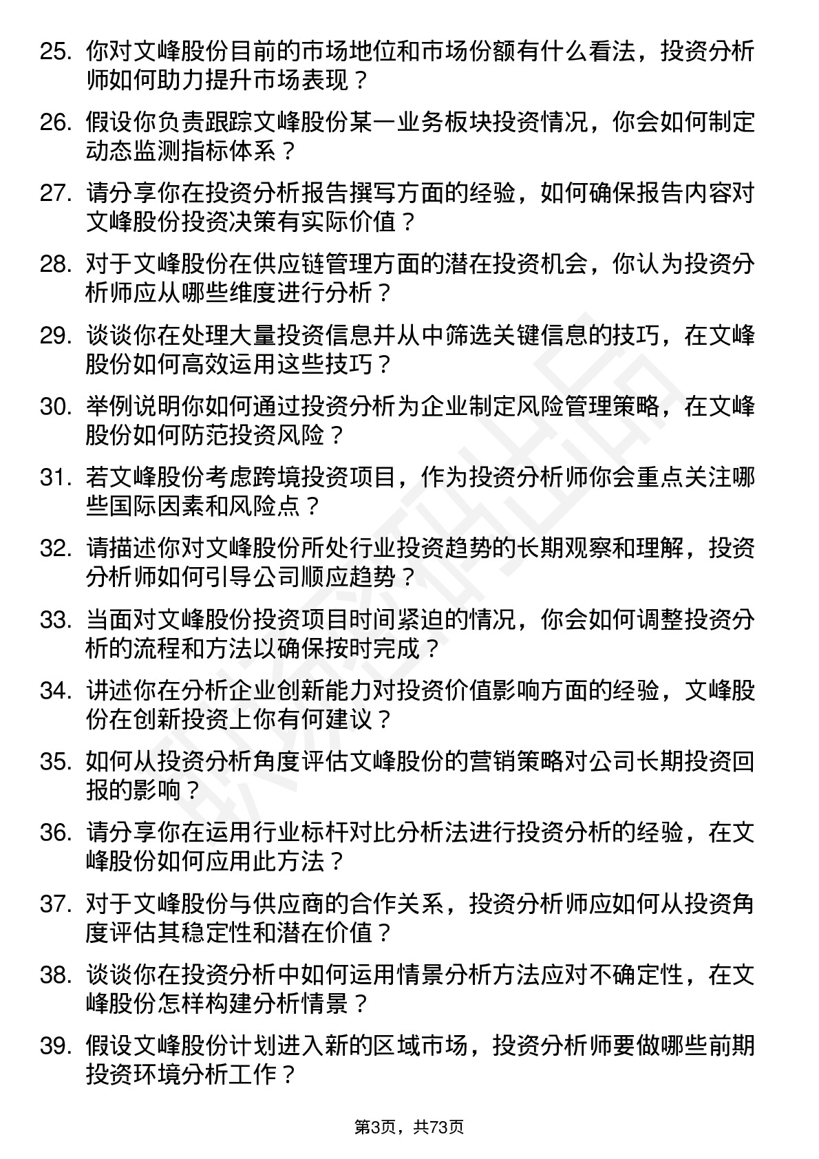 48道文峰股份投资分析师岗位面试题库及参考回答含考察点分析