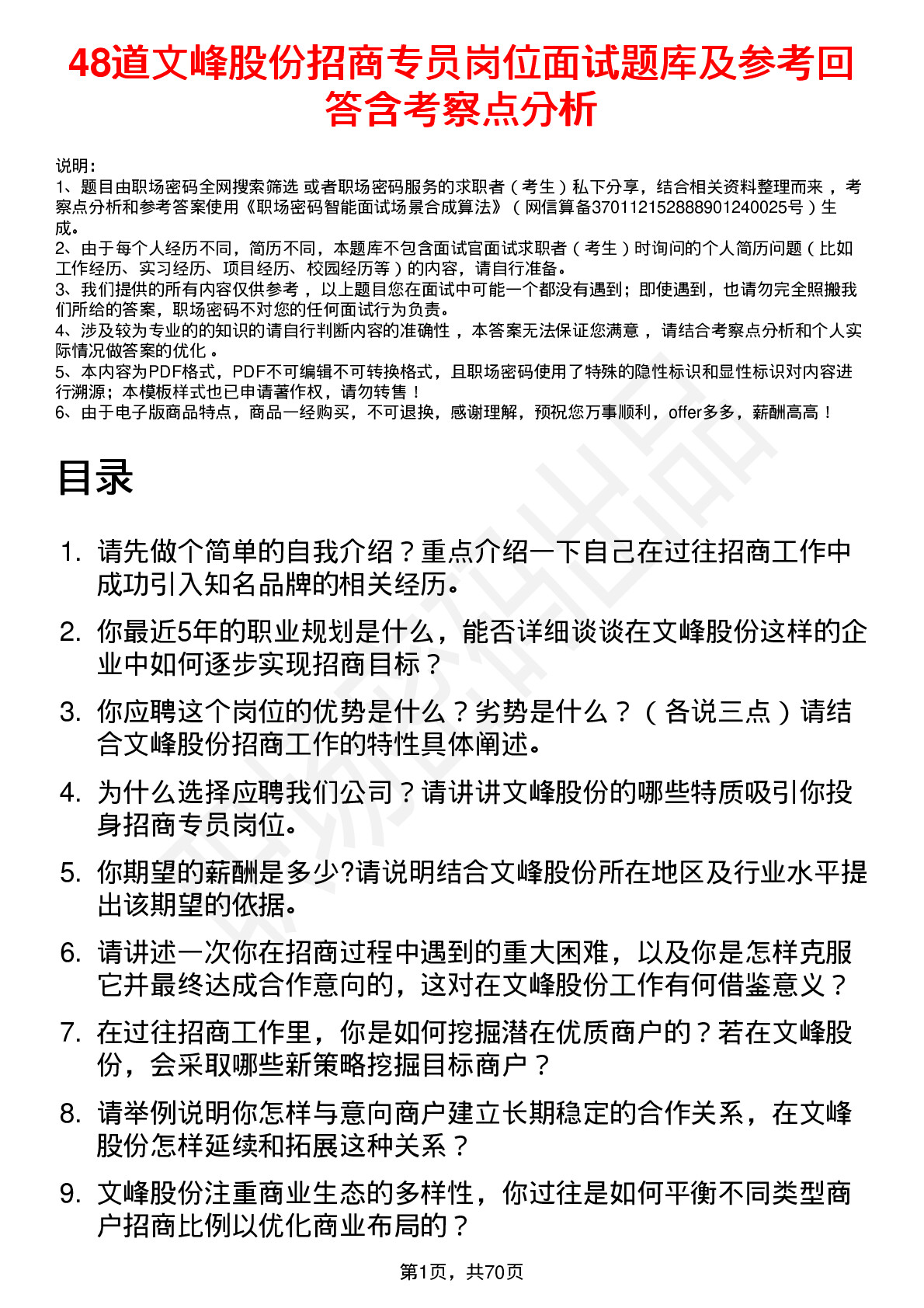 48道文峰股份招商专员岗位面试题库及参考回答含考察点分析