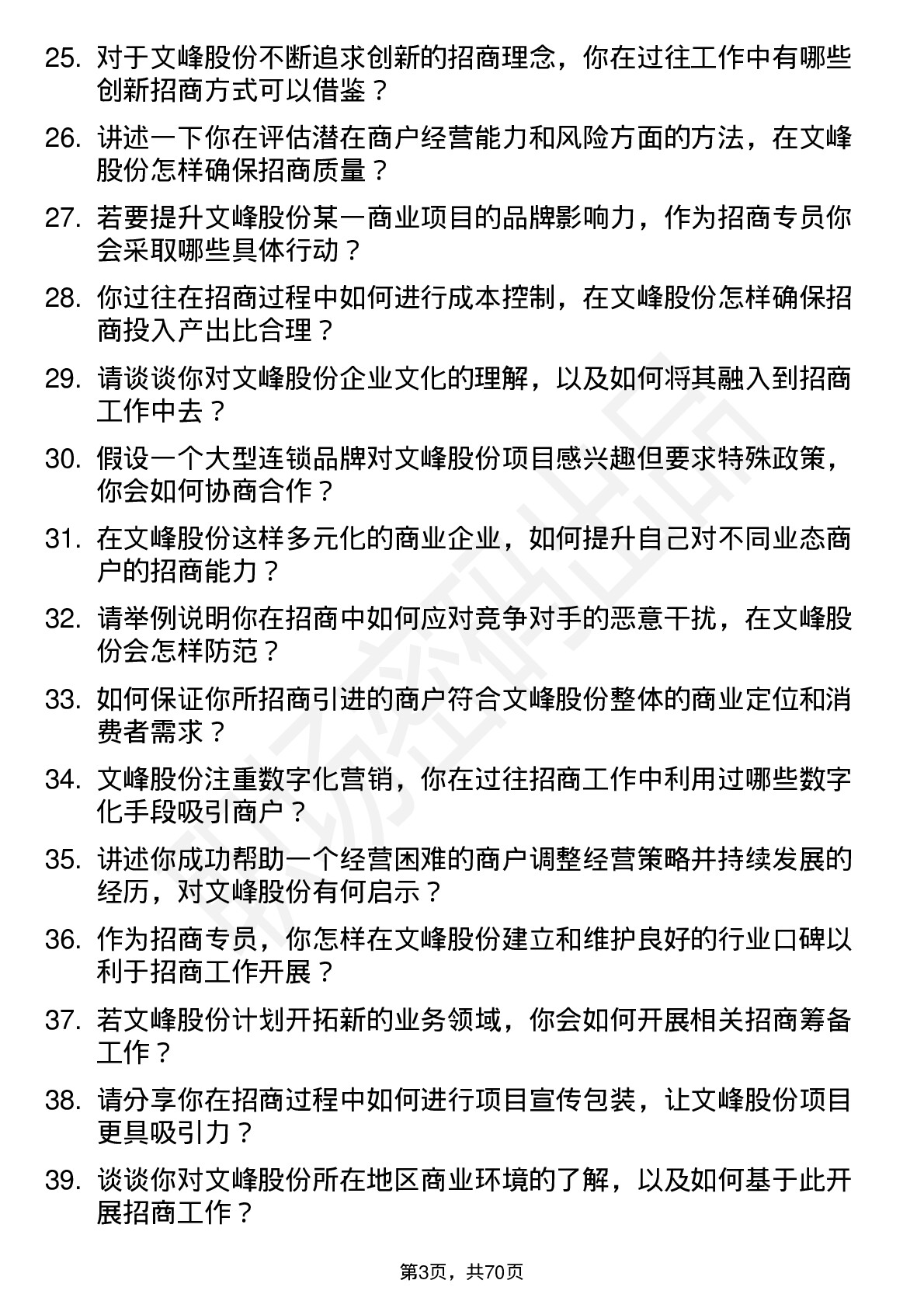 48道文峰股份招商专员岗位面试题库及参考回答含考察点分析