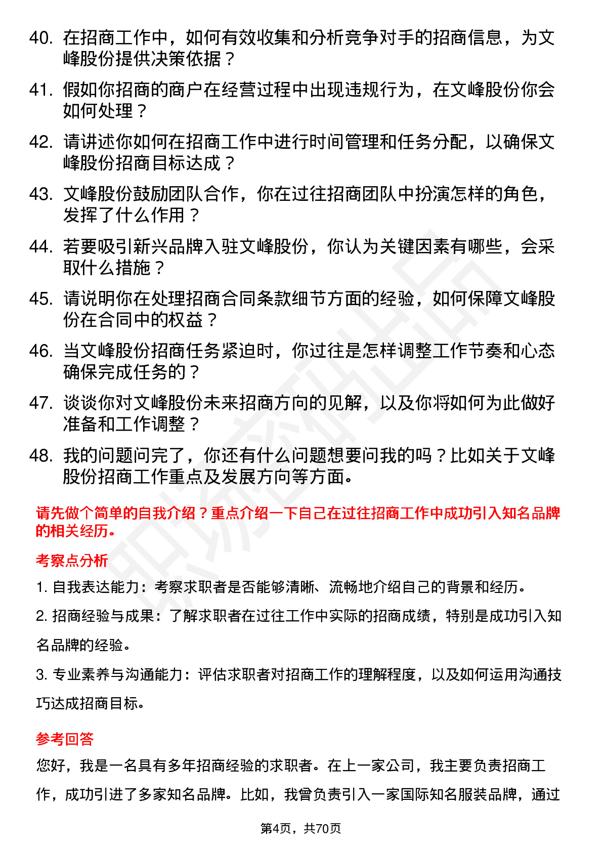 48道文峰股份招商专员岗位面试题库及参考回答含考察点分析