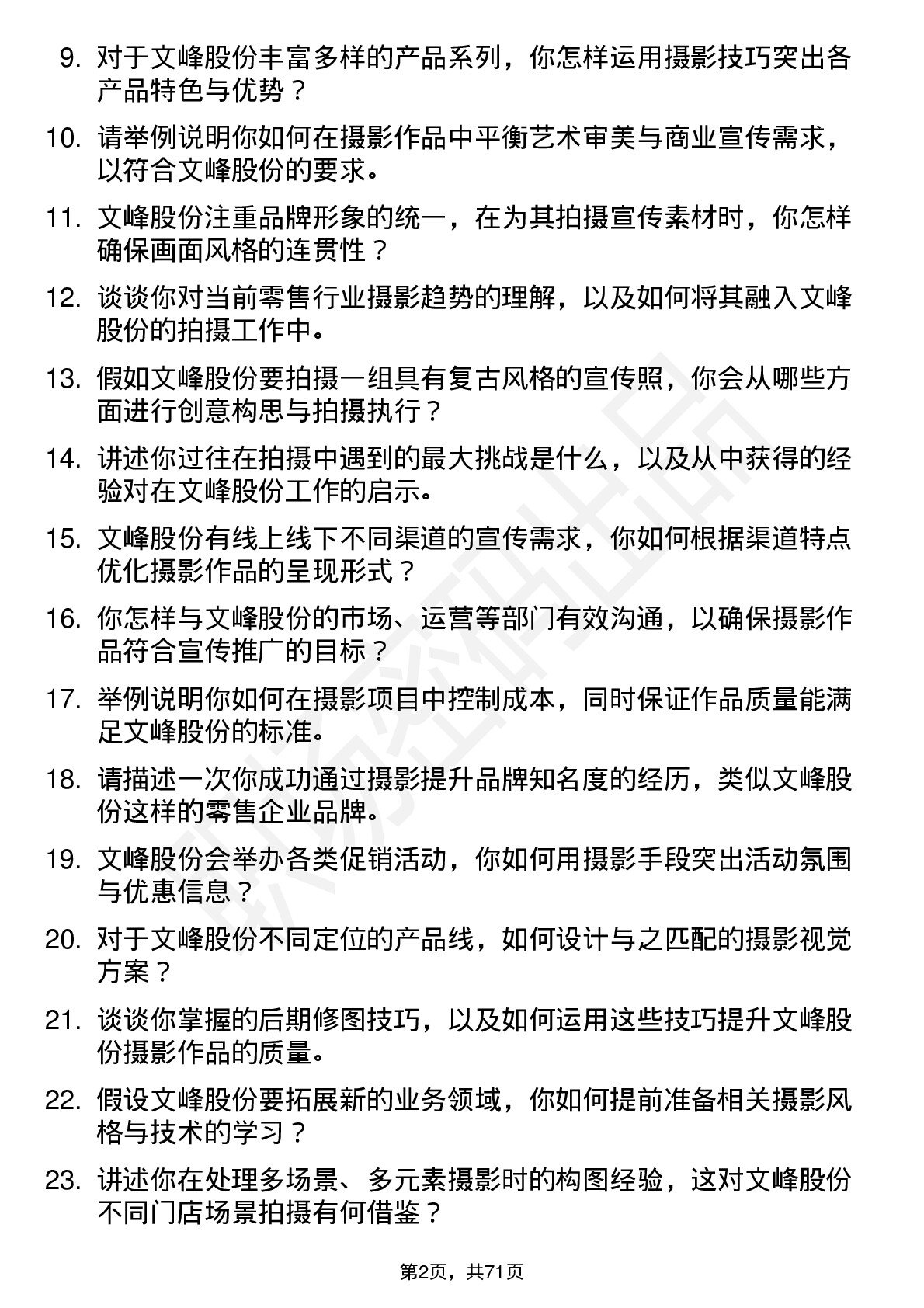 48道文峰股份摄影师岗位面试题库及参考回答含考察点分析