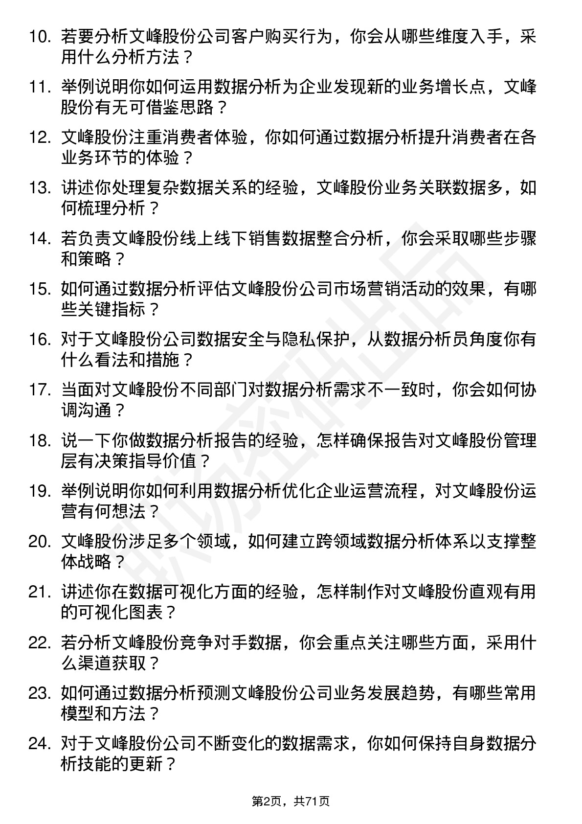 48道文峰股份数据分析员岗位面试题库及参考回答含考察点分析