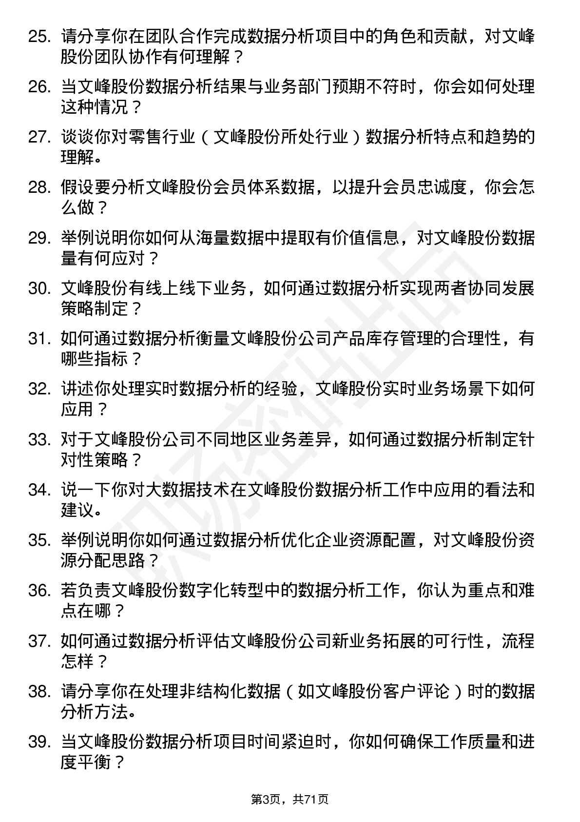 48道文峰股份数据分析员岗位面试题库及参考回答含考察点分析