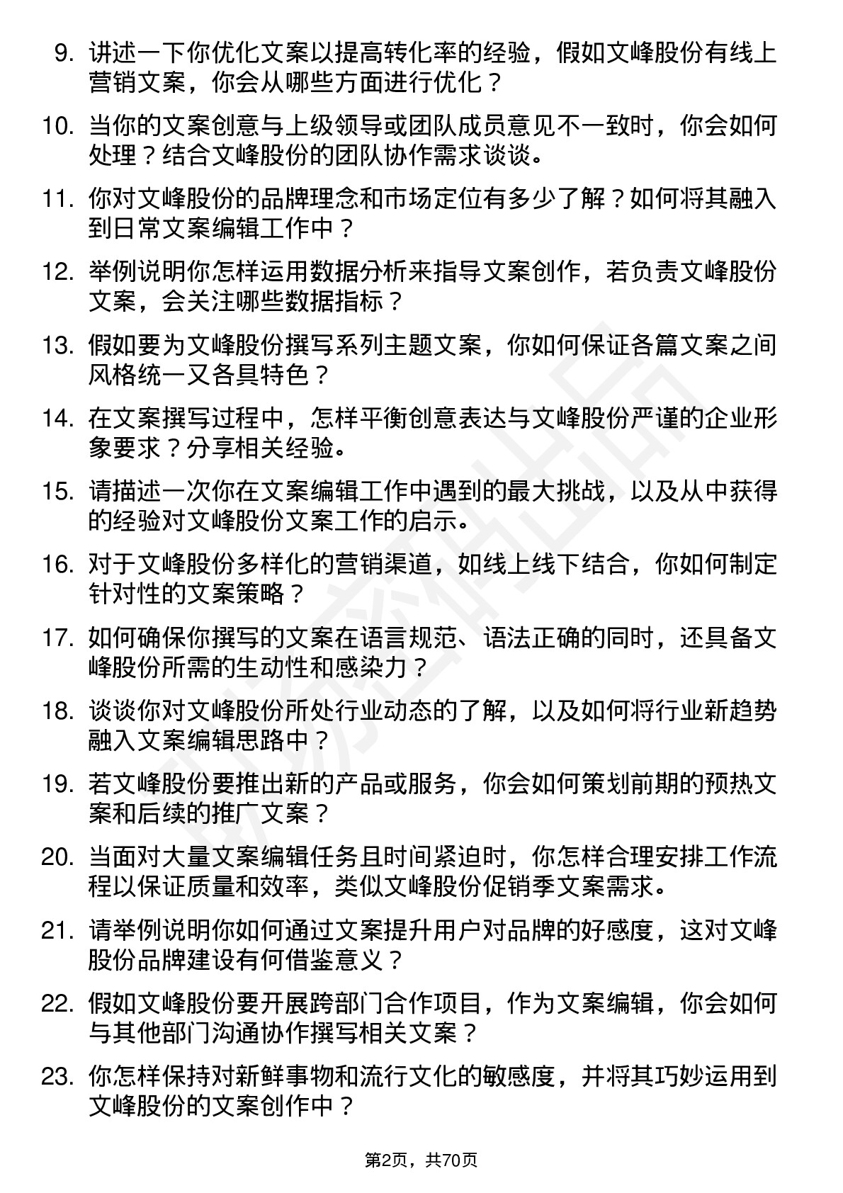 48道文峰股份文案编辑岗位面试题库及参考回答含考察点分析