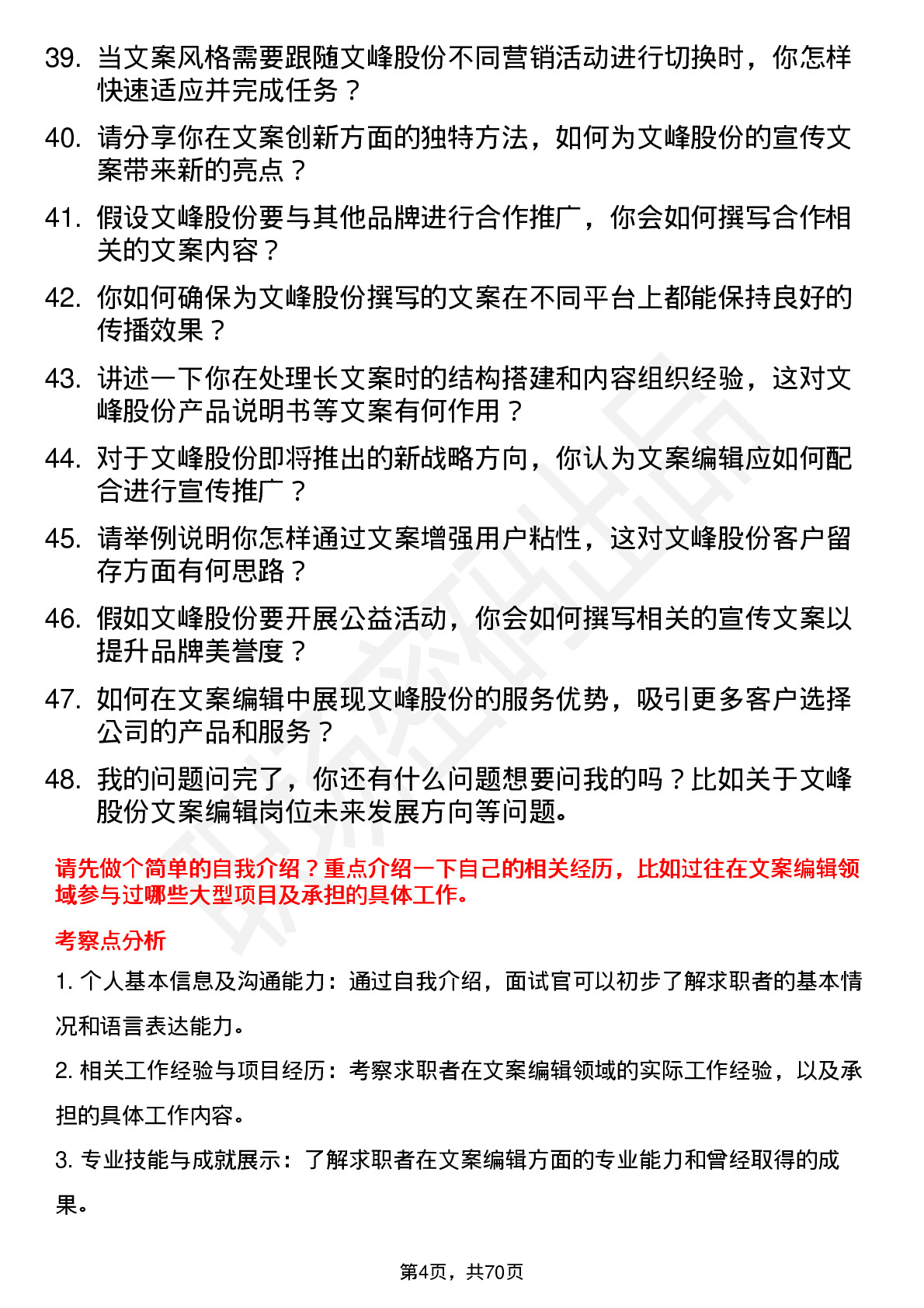 48道文峰股份文案编辑岗位面试题库及参考回答含考察点分析