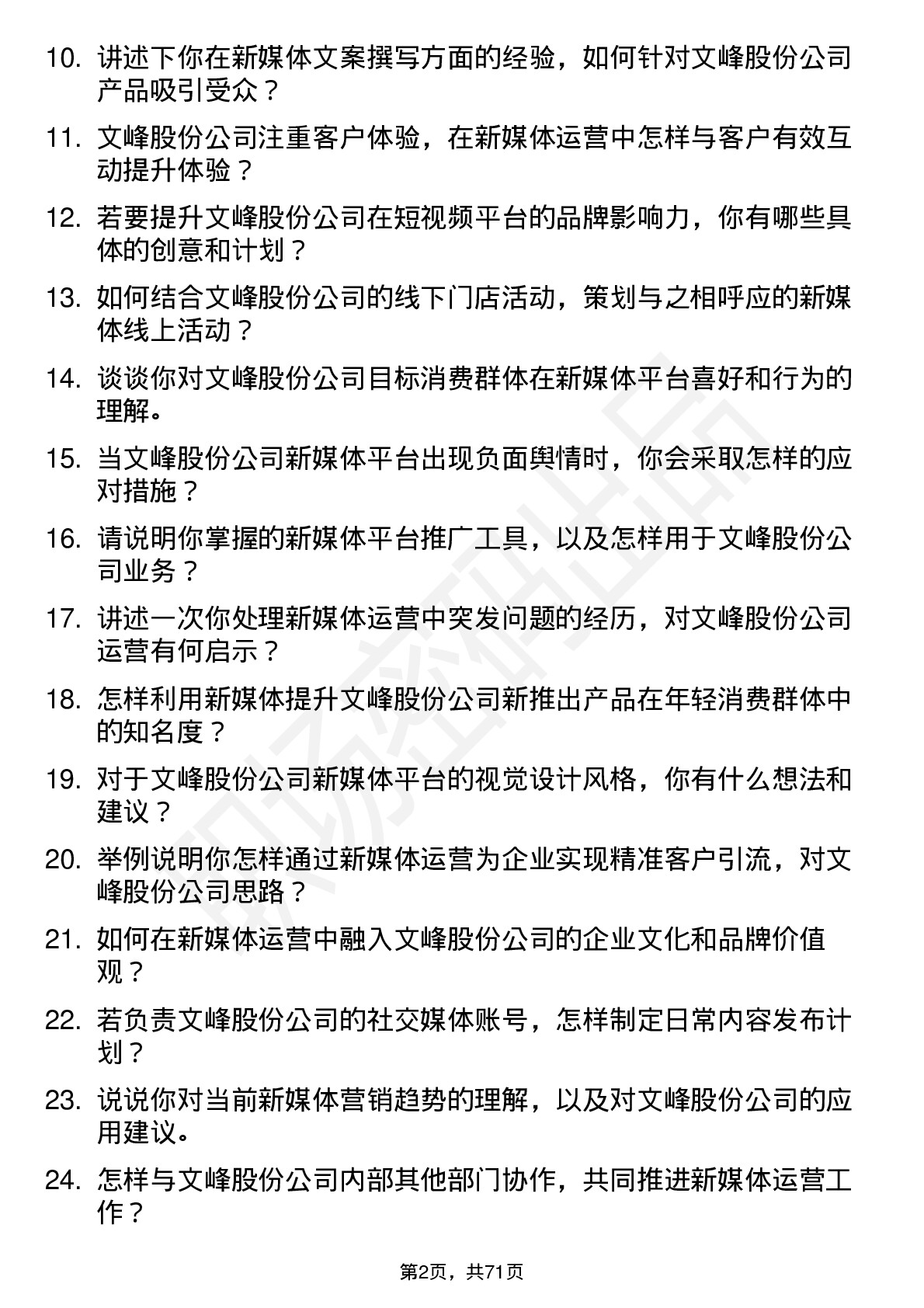 48道文峰股份新媒体运营专员岗位面试题库及参考回答含考察点分析