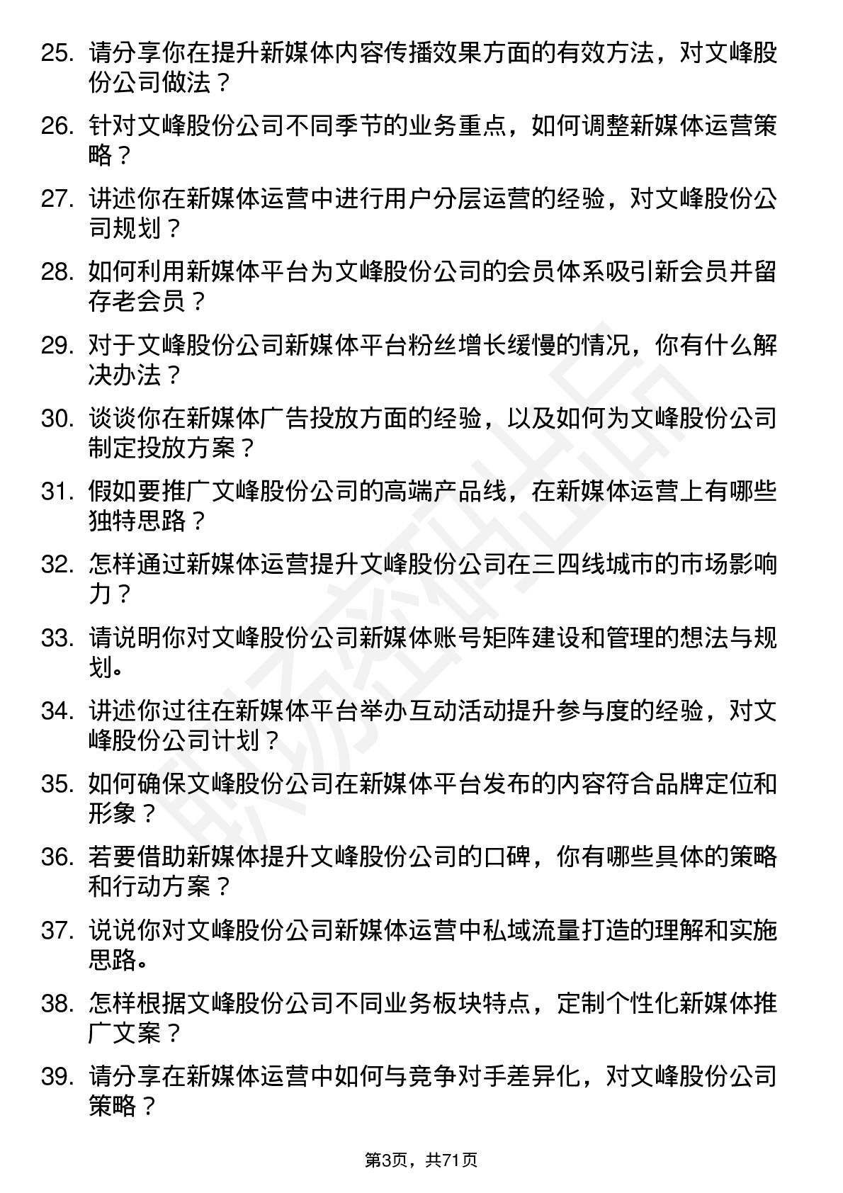 48道文峰股份新媒体运营专员岗位面试题库及参考回答含考察点分析