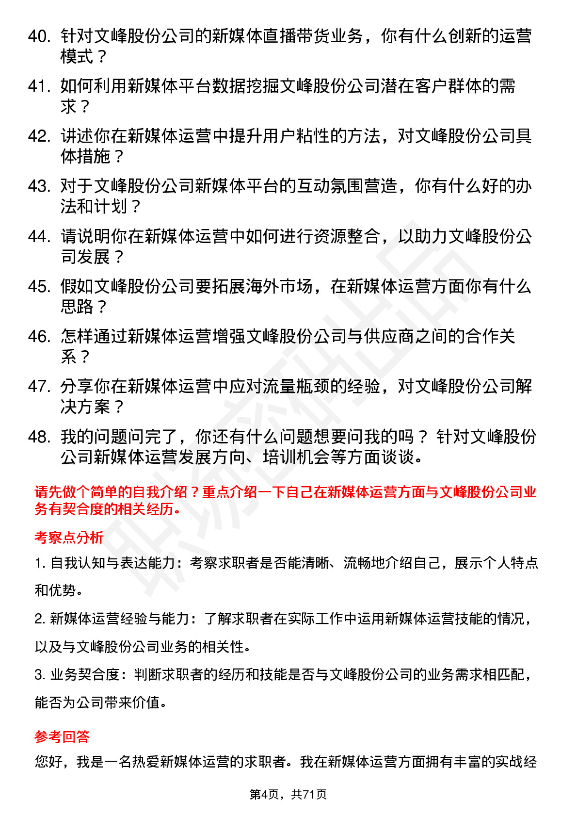 48道文峰股份新媒体运营专员岗位面试题库及参考回答含考察点分析