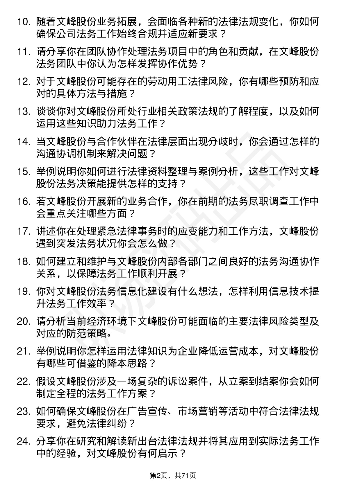 48道文峰股份法务专员岗位面试题库及参考回答含考察点分析