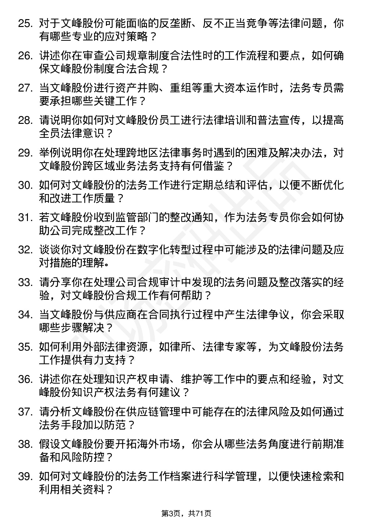 48道文峰股份法务专员岗位面试题库及参考回答含考察点分析