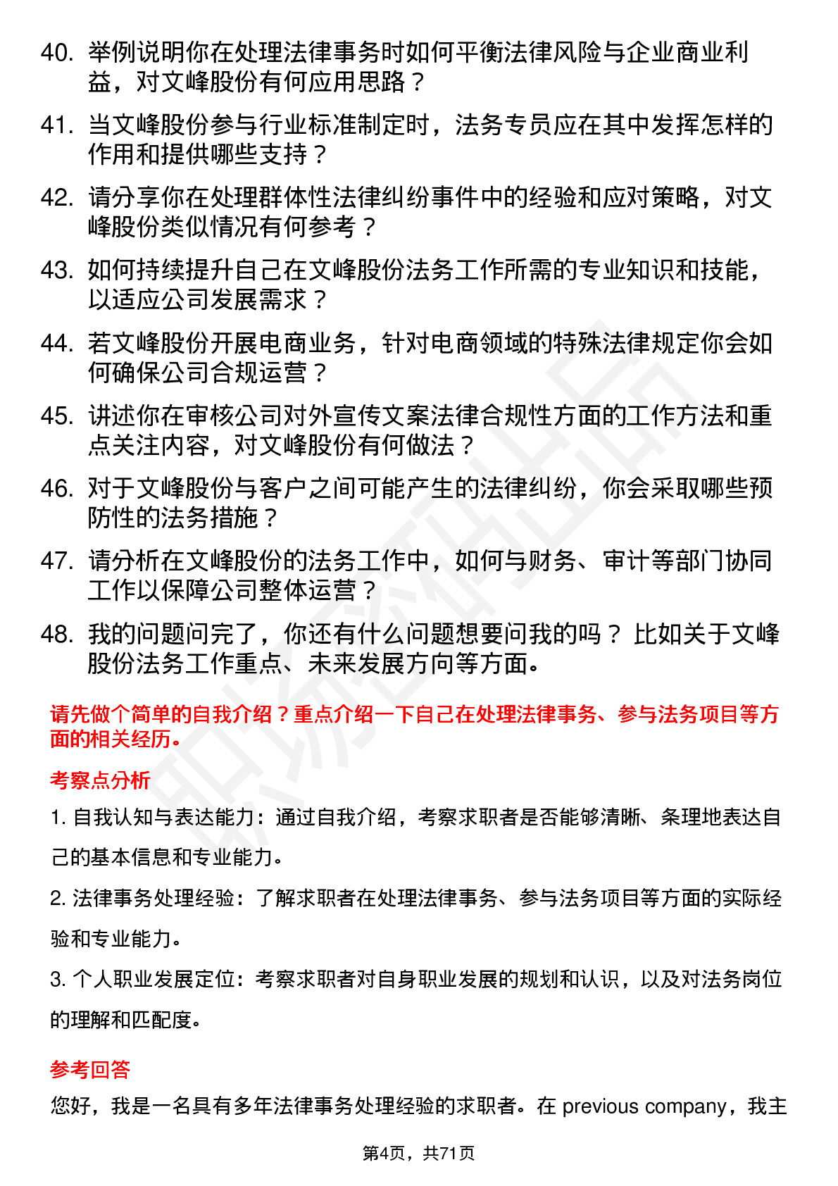 48道文峰股份法务专员岗位面试题库及参考回答含考察点分析