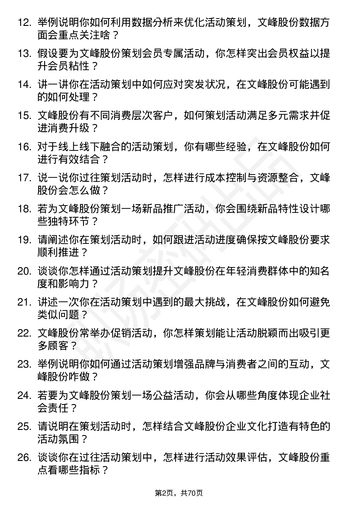 48道文峰股份活动策划专员岗位面试题库及参考回答含考察点分析