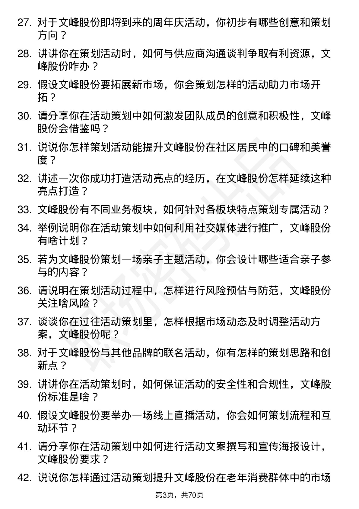 48道文峰股份活动策划专员岗位面试题库及参考回答含考察点分析