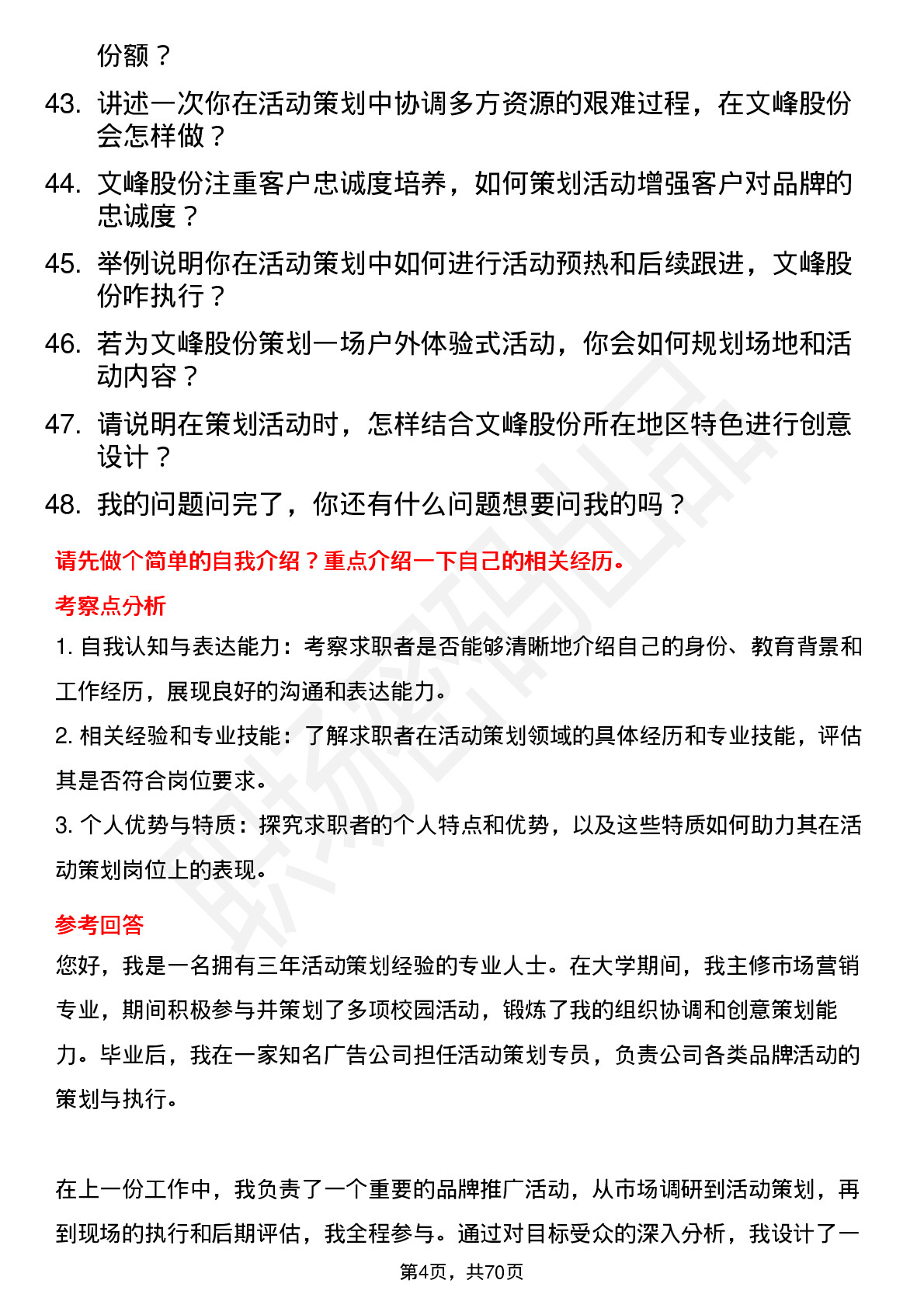 48道文峰股份活动策划专员岗位面试题库及参考回答含考察点分析