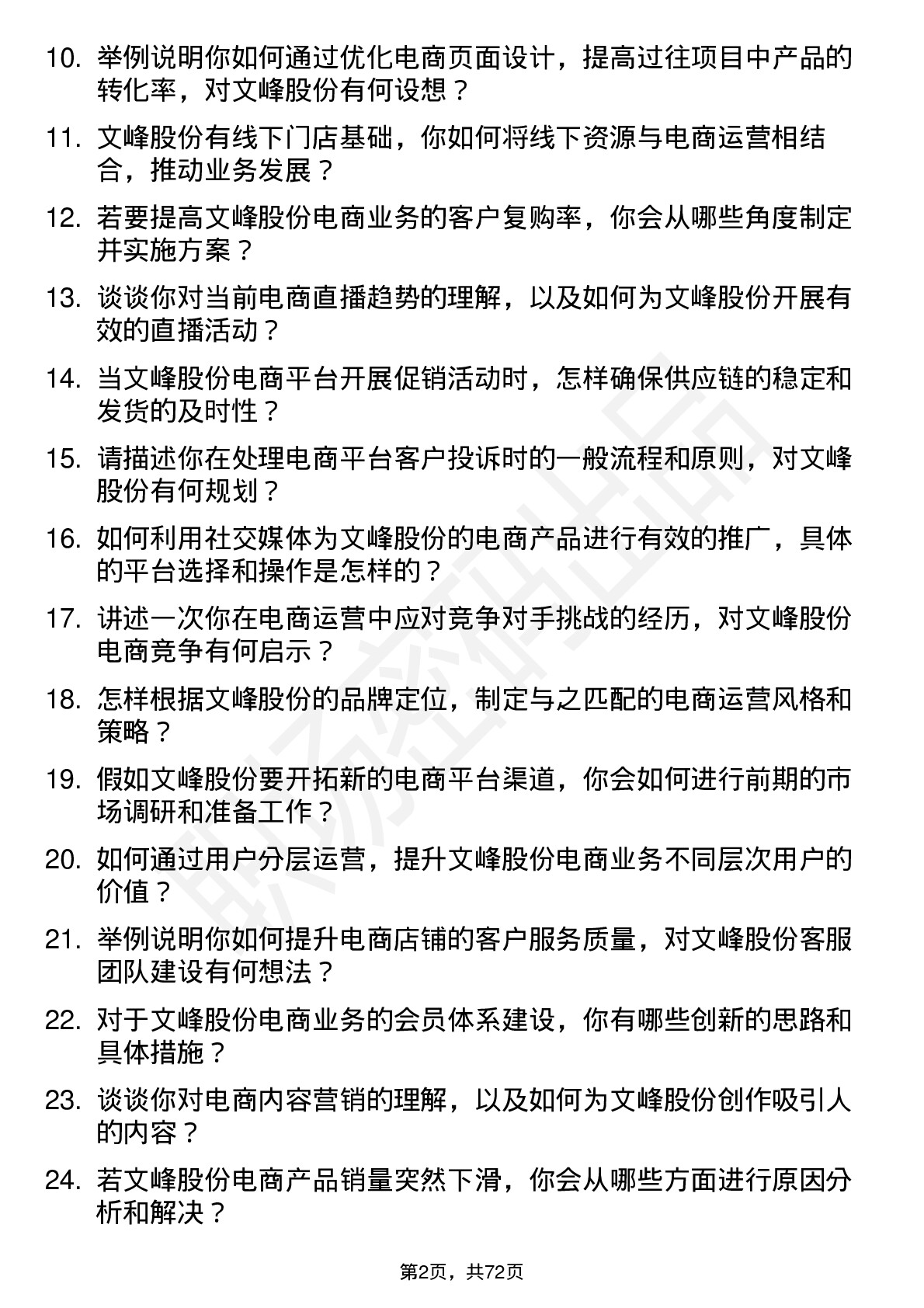 48道文峰股份电商运营专员岗位面试题库及参考回答含考察点分析