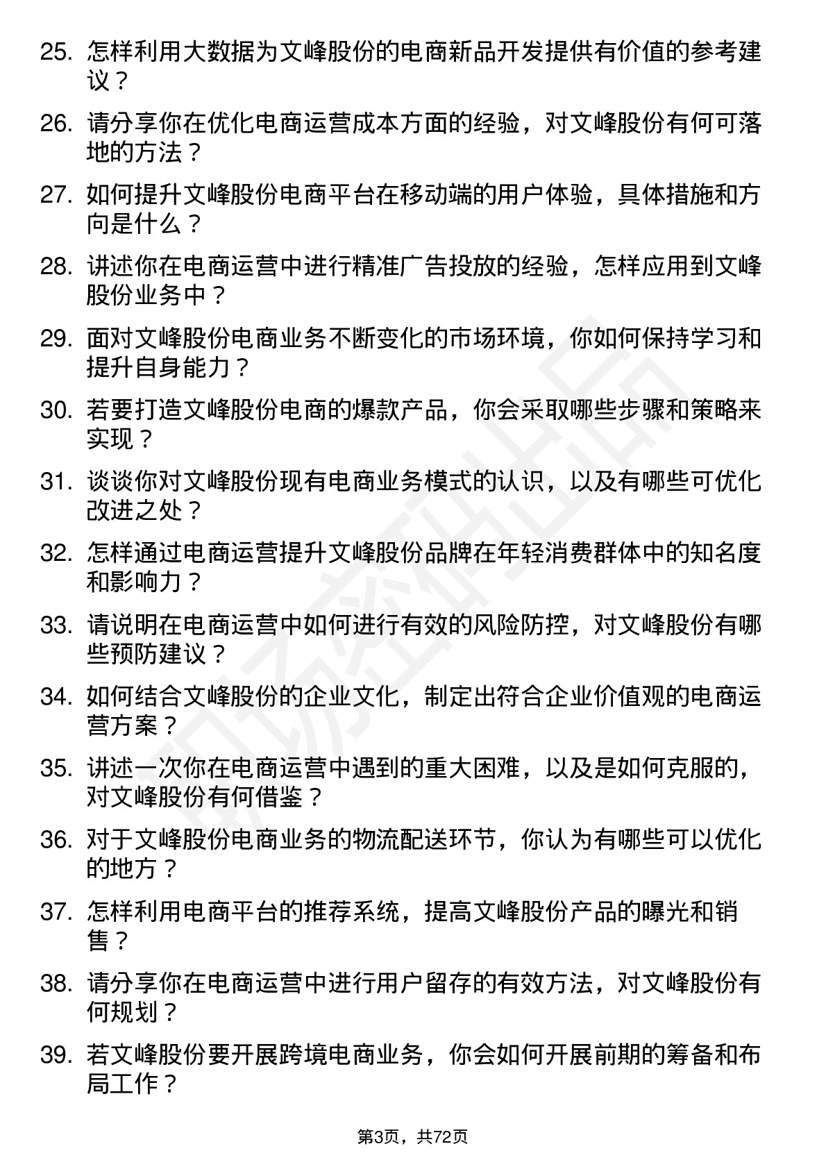 48道文峰股份电商运营专员岗位面试题库及参考回答含考察点分析