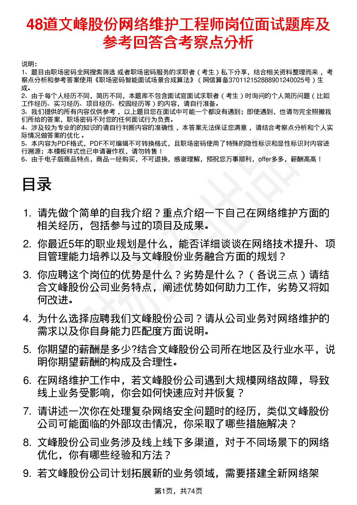 48道文峰股份网络维护工程师岗位面试题库及参考回答含考察点分析