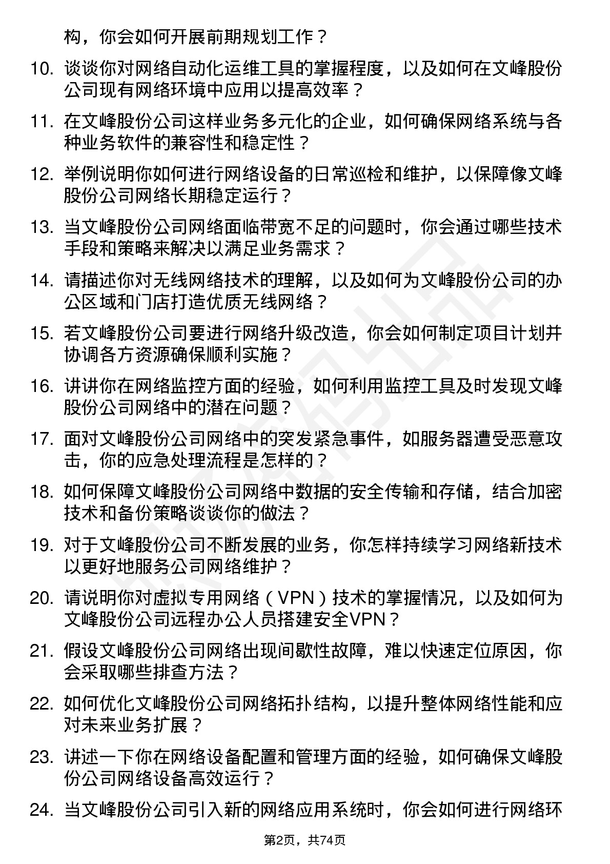 48道文峰股份网络维护工程师岗位面试题库及参考回答含考察点分析