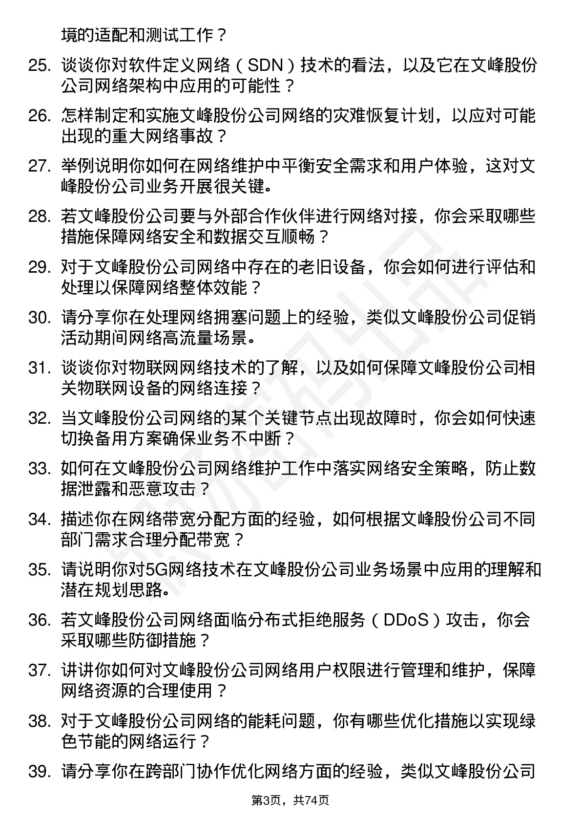 48道文峰股份网络维护工程师岗位面试题库及参考回答含考察点分析