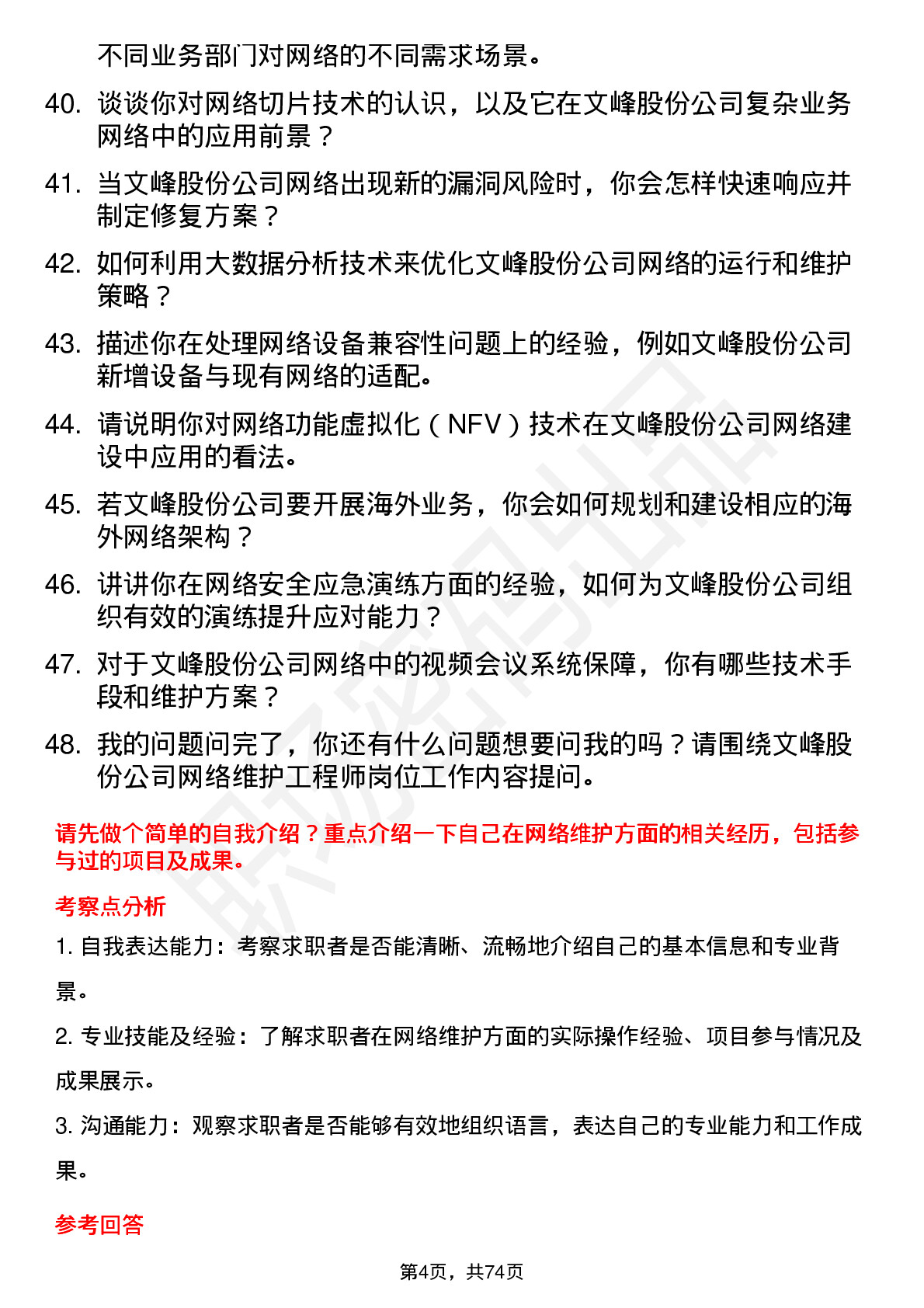 48道文峰股份网络维护工程师岗位面试题库及参考回答含考察点分析