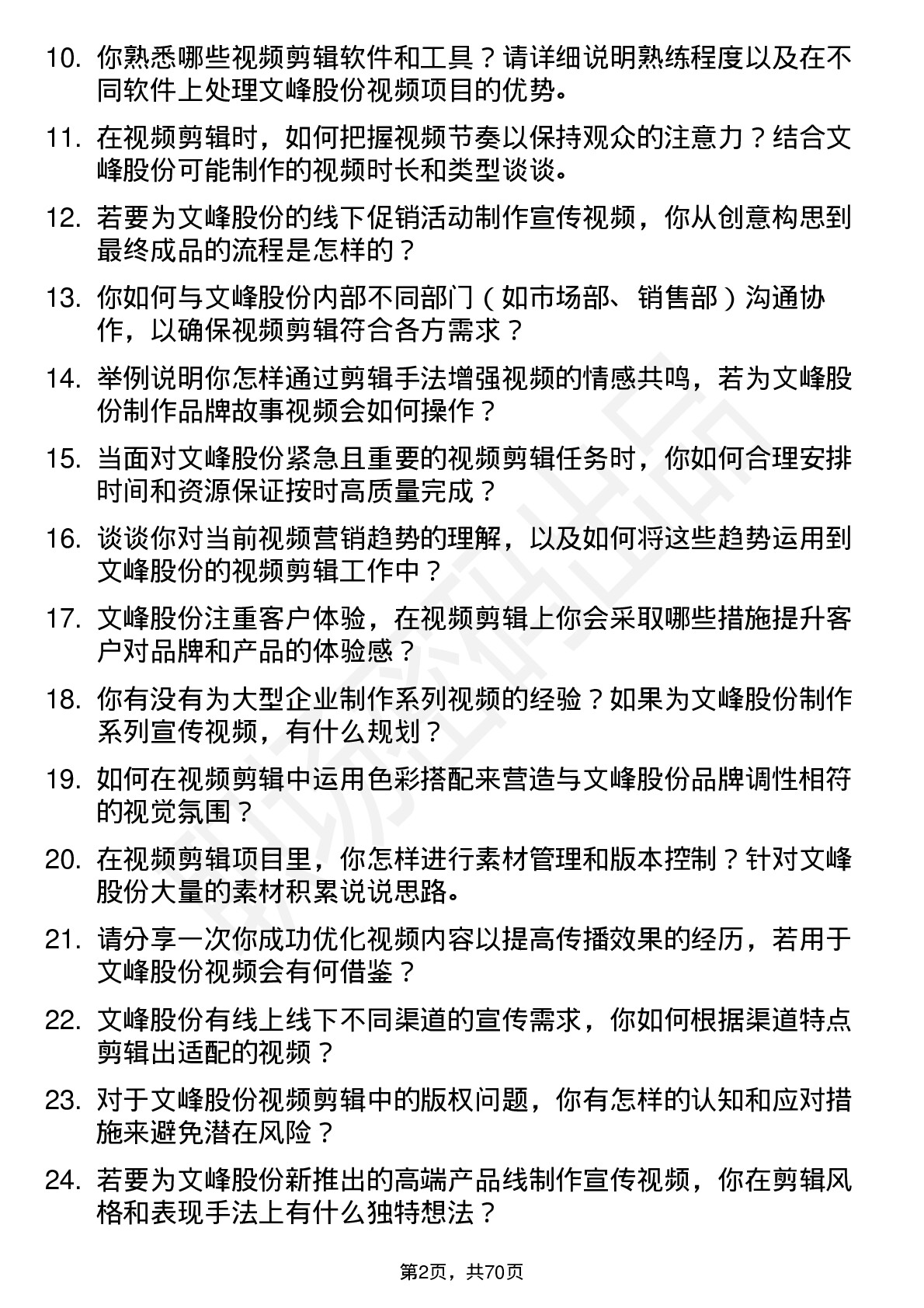 48道文峰股份视频剪辑师岗位面试题库及参考回答含考察点分析