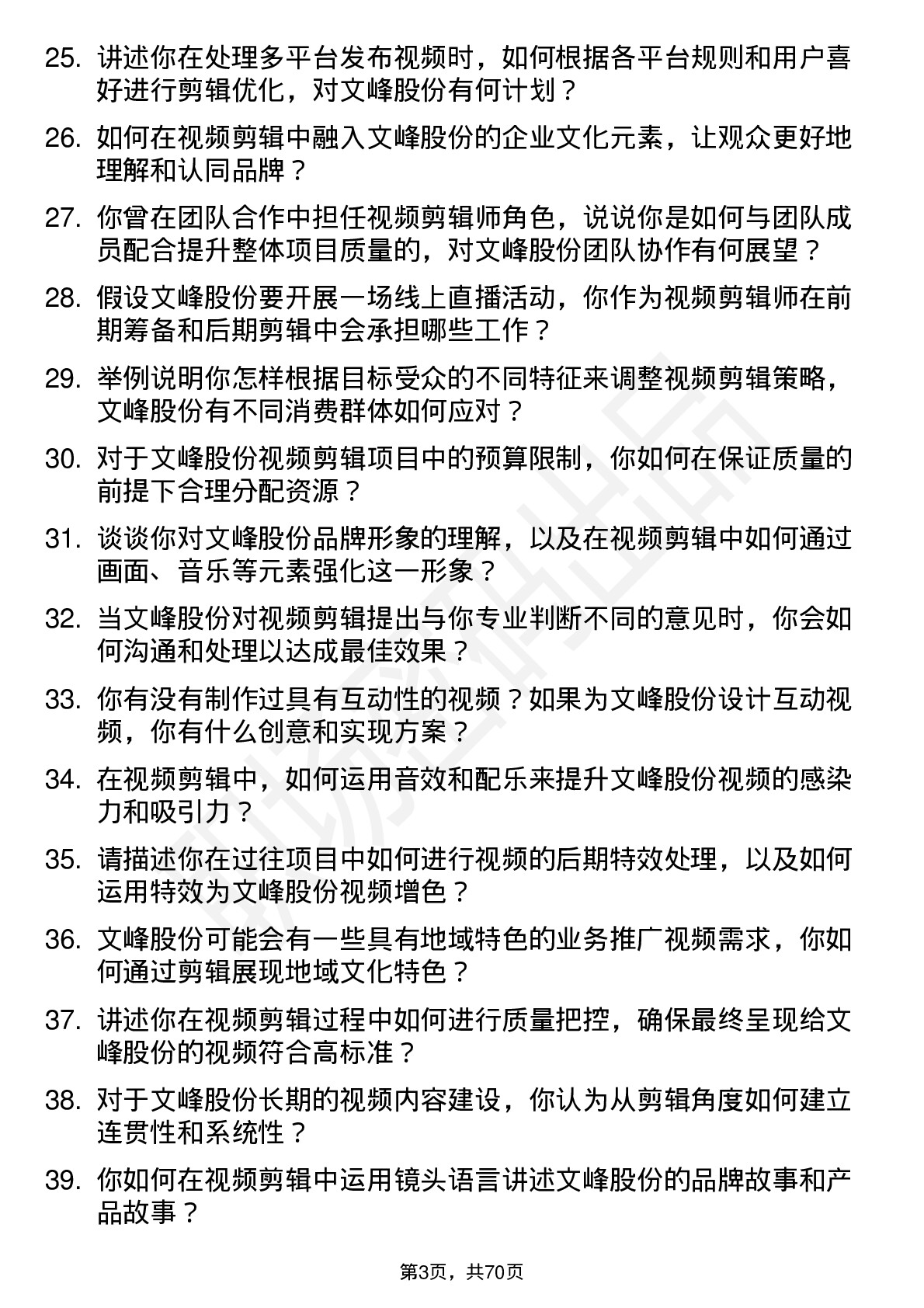 48道文峰股份视频剪辑师岗位面试题库及参考回答含考察点分析