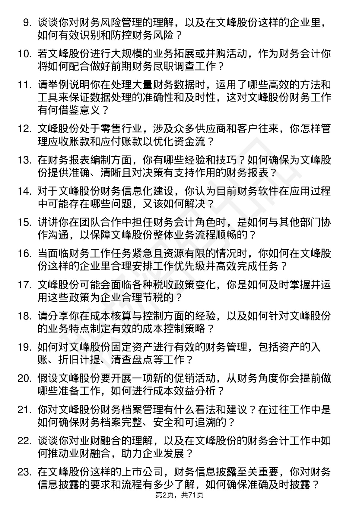 48道文峰股份财务会计岗位面试题库及参考回答含考察点分析