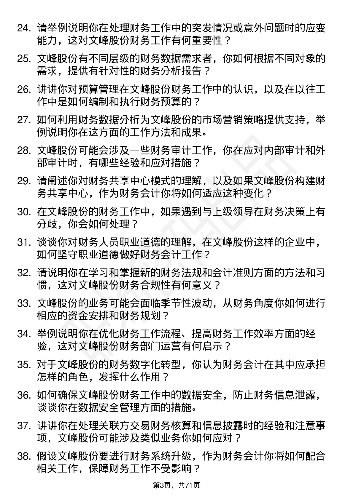 48道文峰股份财务会计岗位面试题库及参考回答含考察点分析