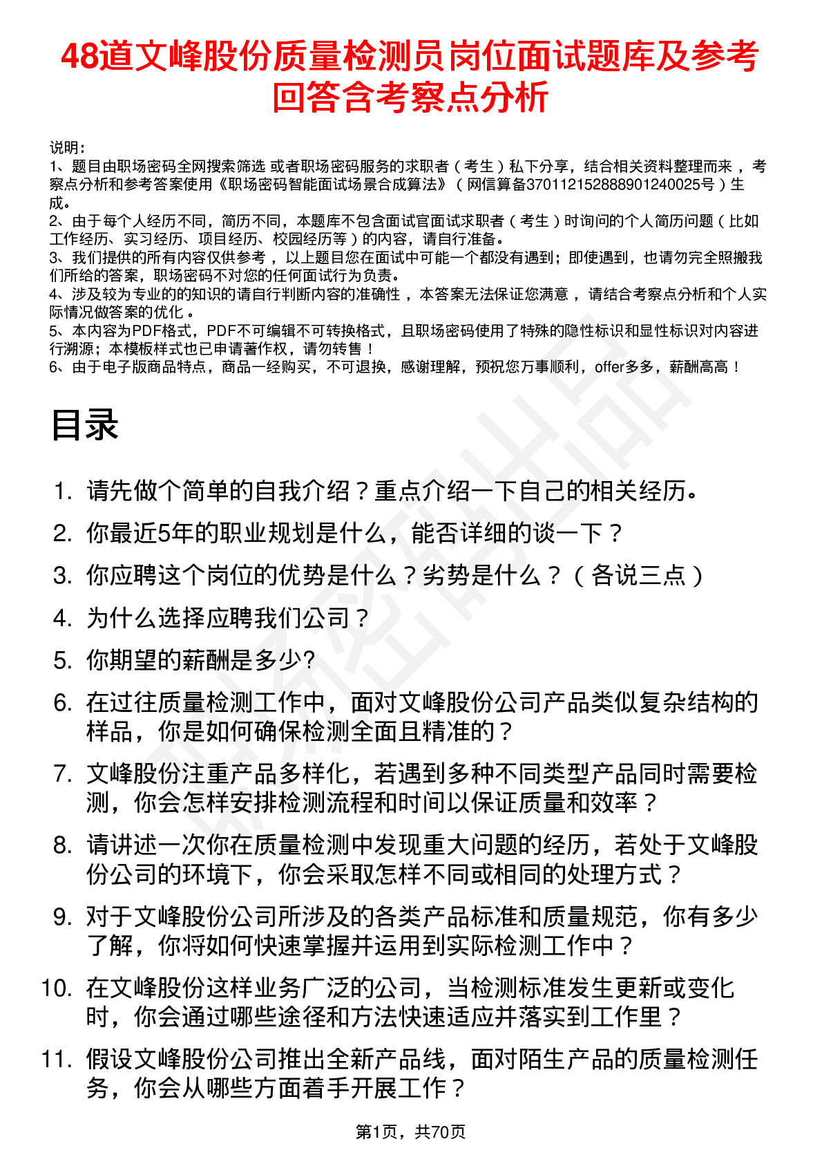 48道文峰股份质量检测员岗位面试题库及参考回答含考察点分析