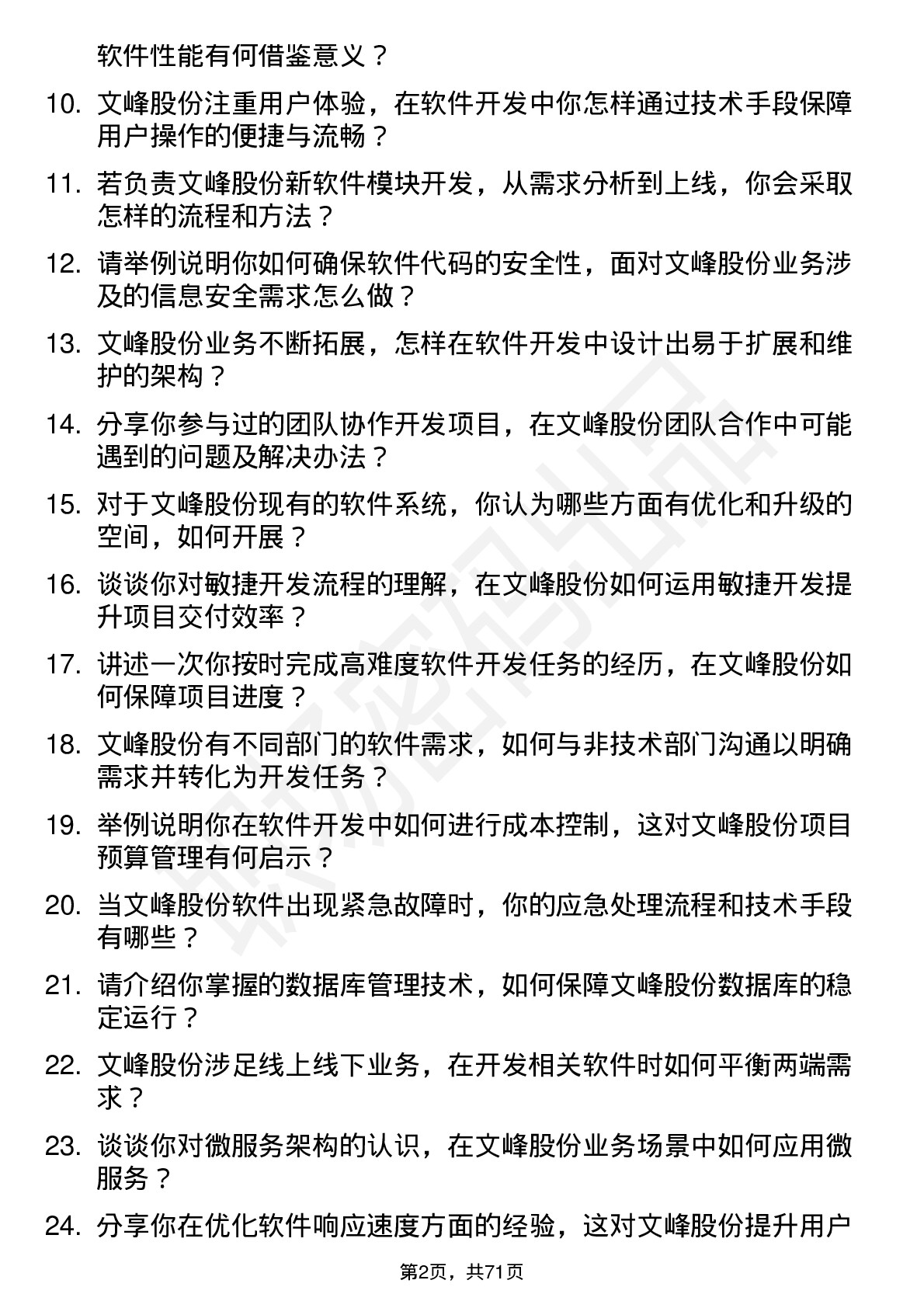 48道文峰股份软件开发工程师岗位面试题库及参考回答含考察点分析