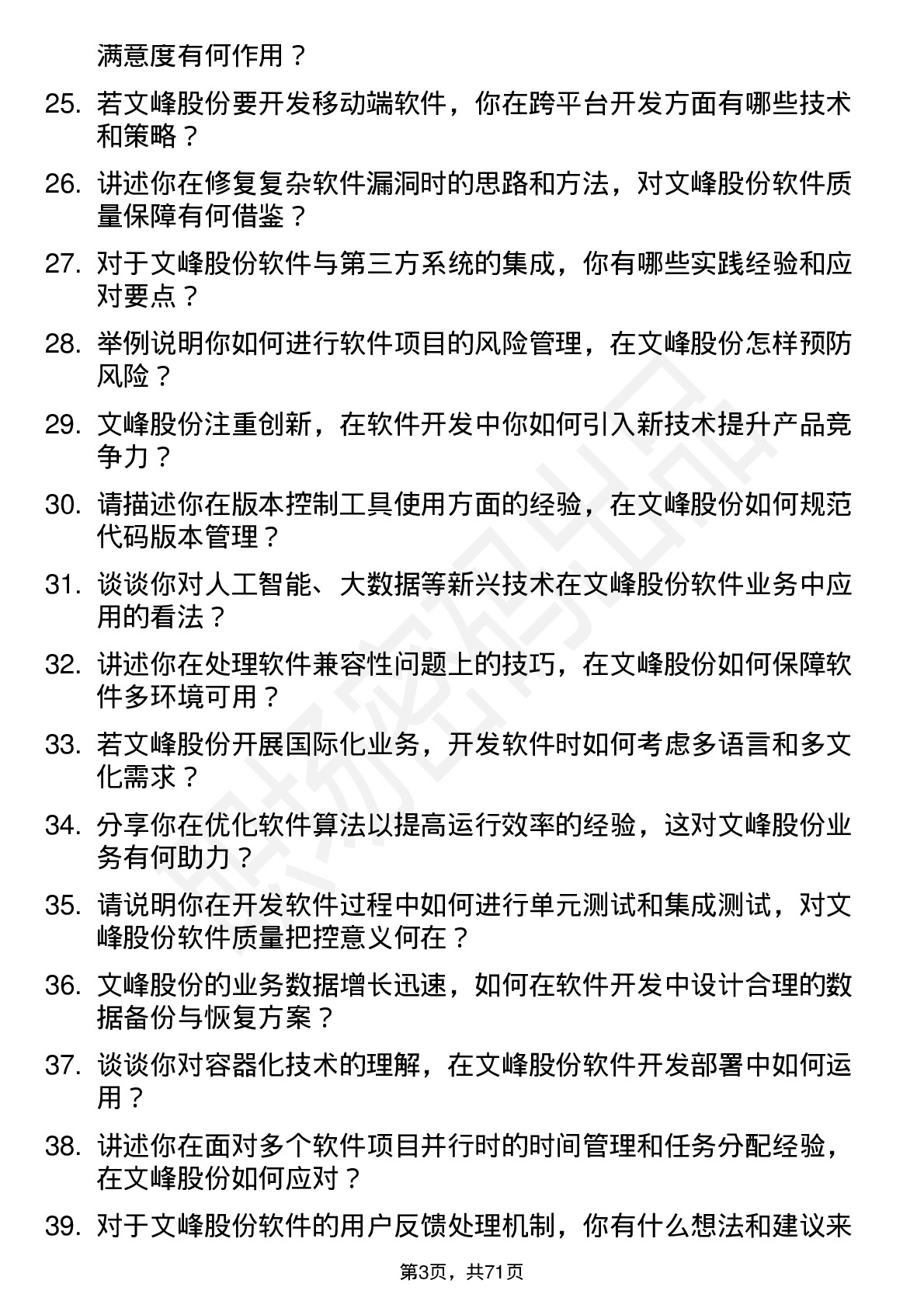 48道文峰股份软件开发工程师岗位面试题库及参考回答含考察点分析