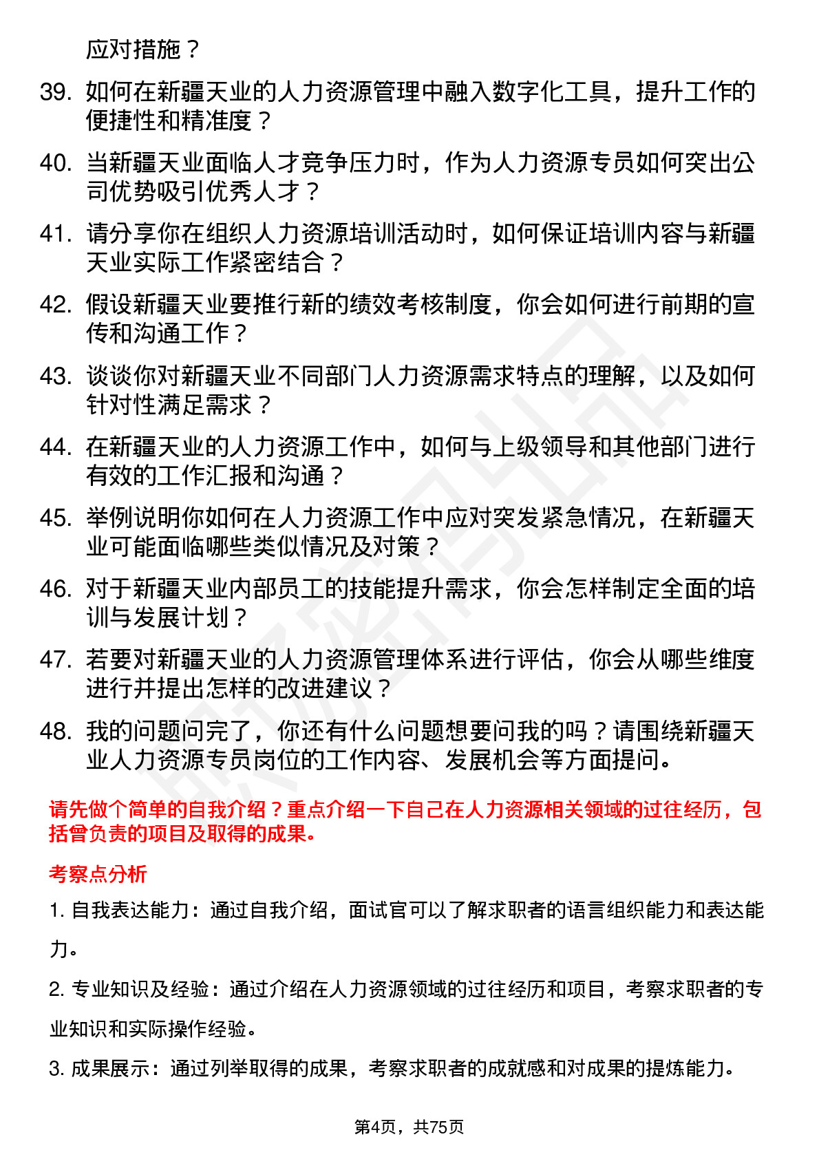 48道新疆天业人力资源专员岗位面试题库及参考回答含考察点分析