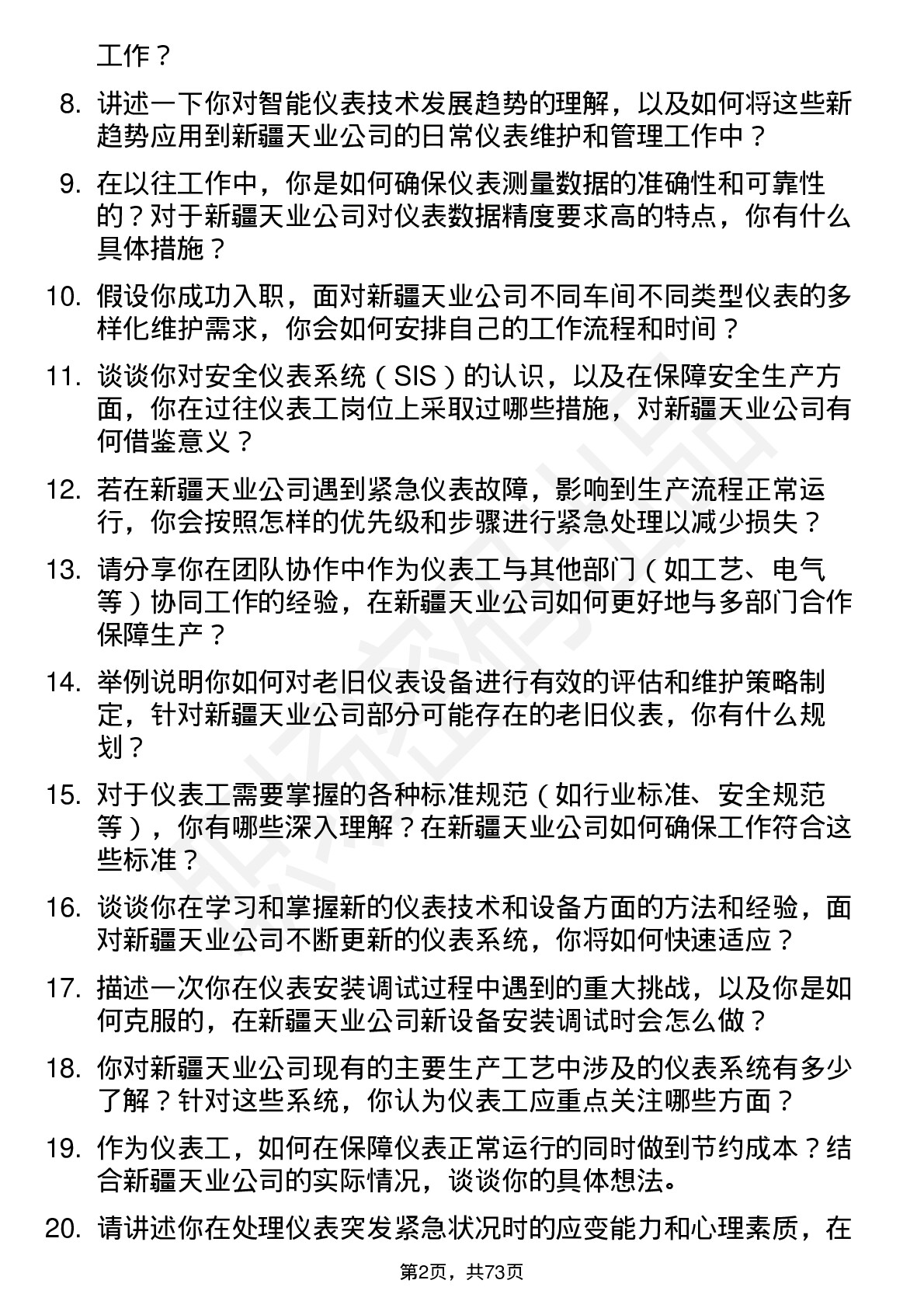 48道新疆天业仪表工岗位面试题库及参考回答含考察点分析