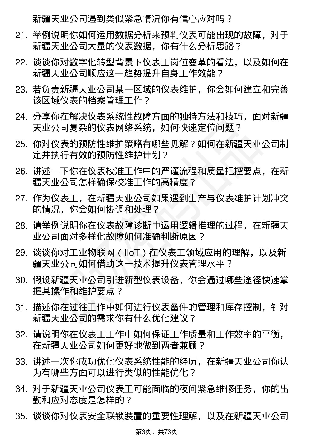 48道新疆天业仪表工岗位面试题库及参考回答含考察点分析