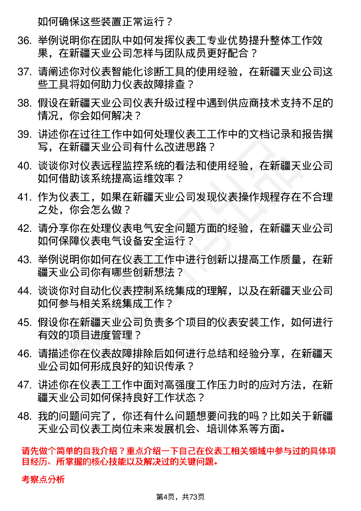 48道新疆天业仪表工岗位面试题库及参考回答含考察点分析