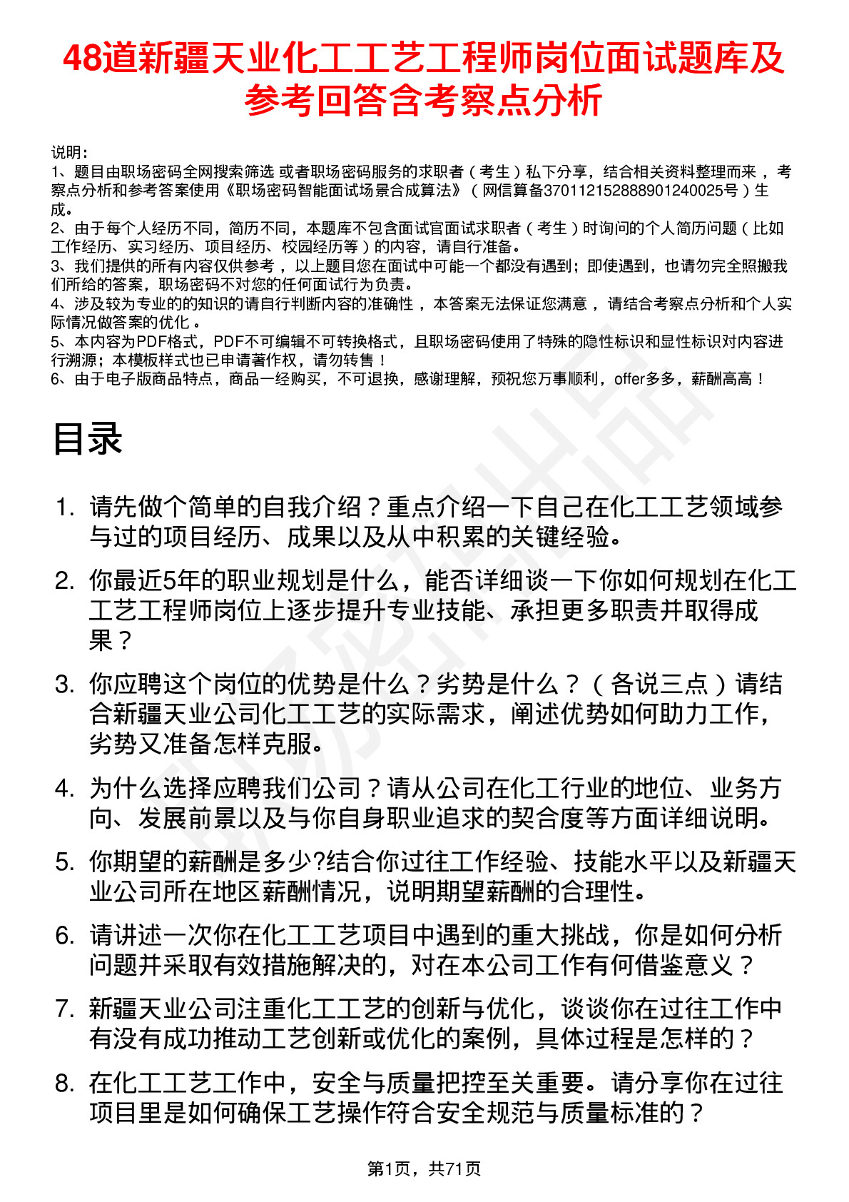 48道新疆天业化工工艺工程师岗位面试题库及参考回答含考察点分析