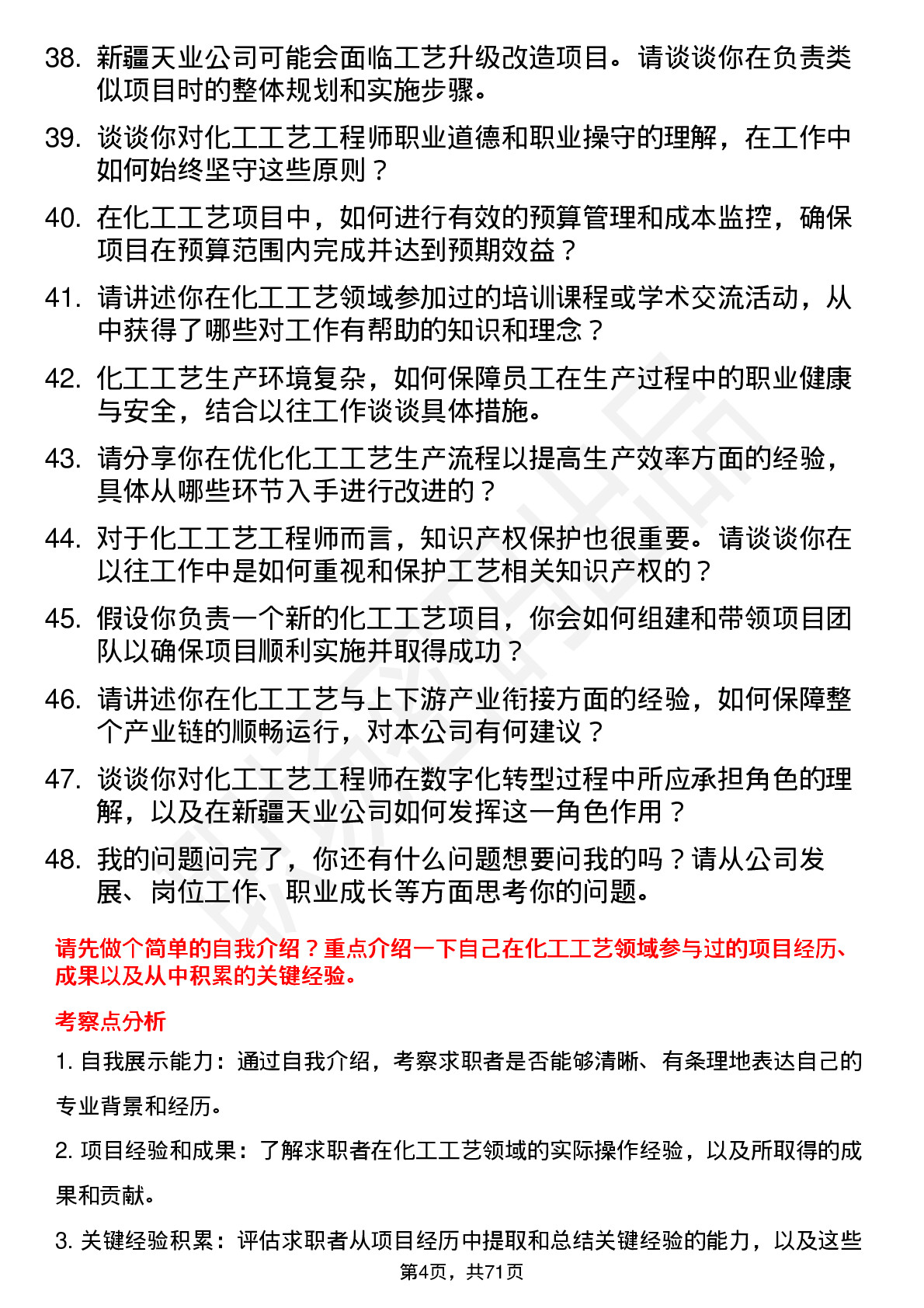 48道新疆天业化工工艺工程师岗位面试题库及参考回答含考察点分析