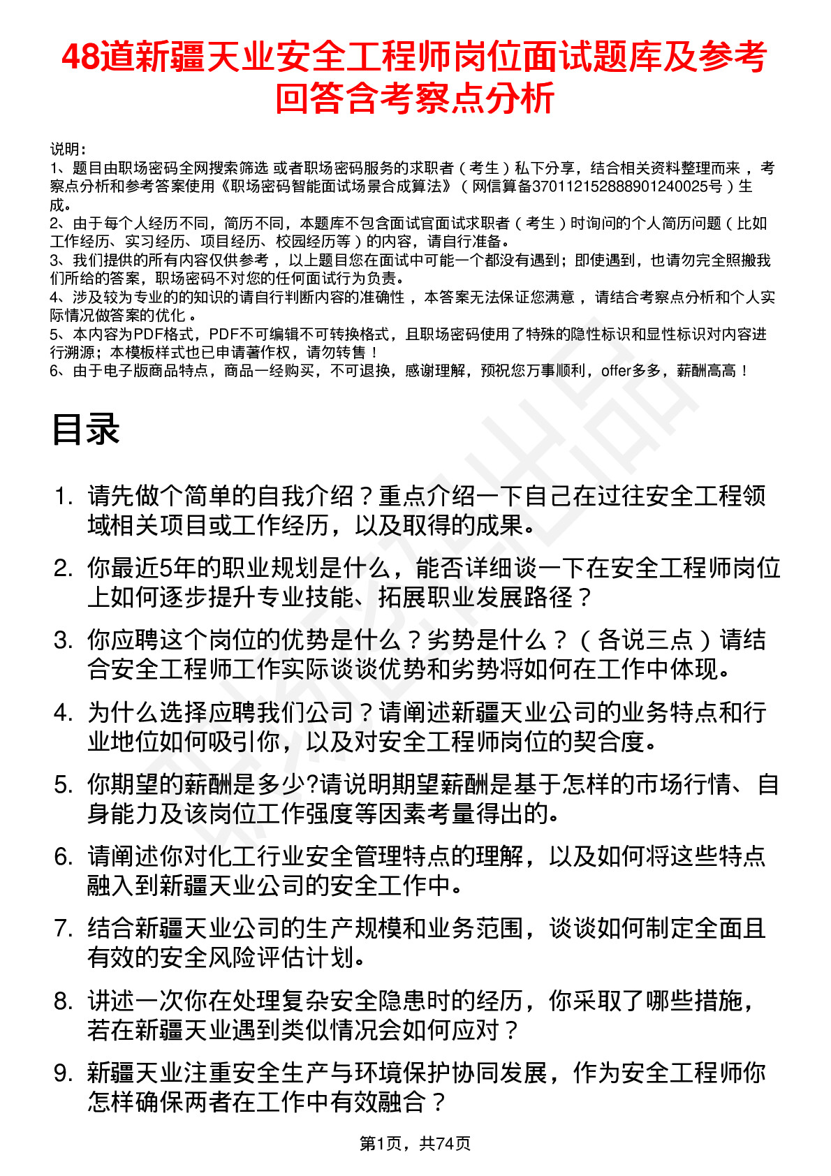 48道新疆天业安全工程师岗位面试题库及参考回答含考察点分析