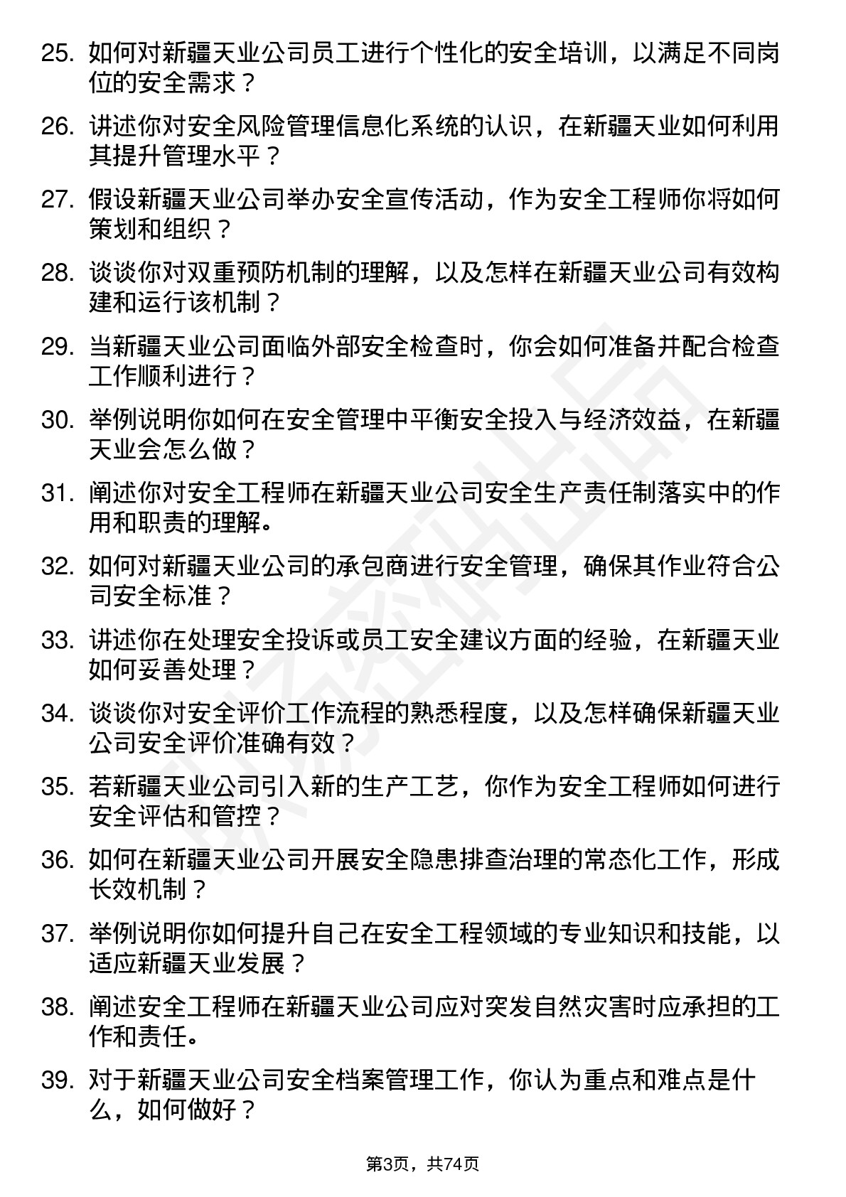 48道新疆天业安全工程师岗位面试题库及参考回答含考察点分析