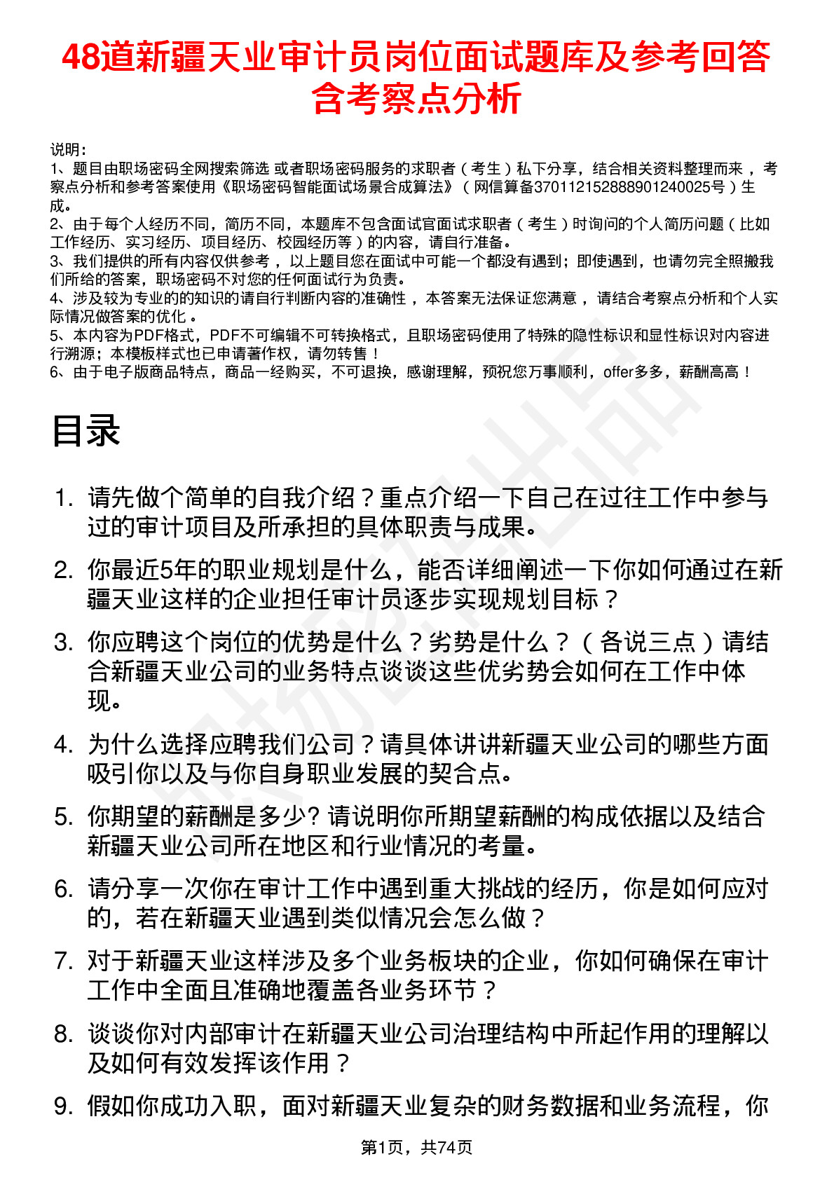 48道新疆天业审计员岗位面试题库及参考回答含考察点分析