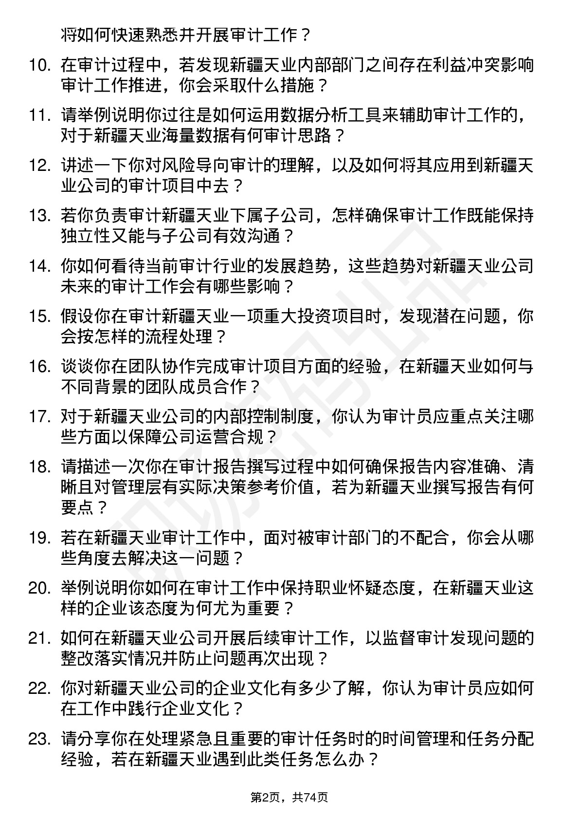 48道新疆天业审计员岗位面试题库及参考回答含考察点分析