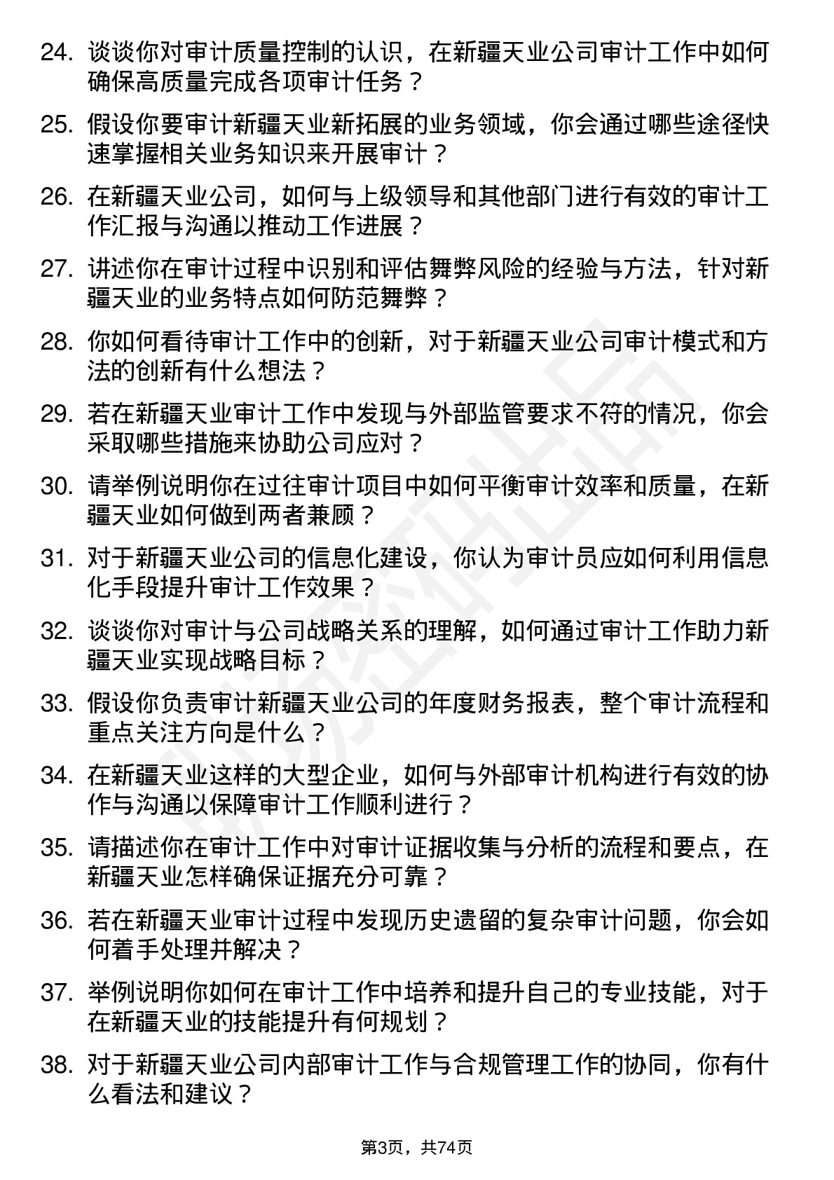 48道新疆天业审计员岗位面试题库及参考回答含考察点分析