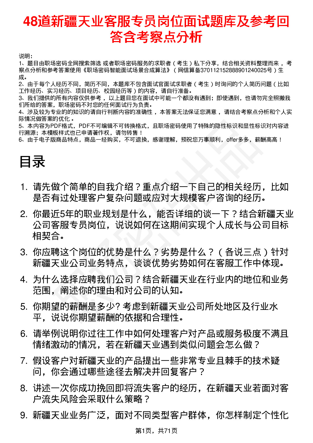 48道新疆天业客服专员岗位面试题库及参考回答含考察点分析