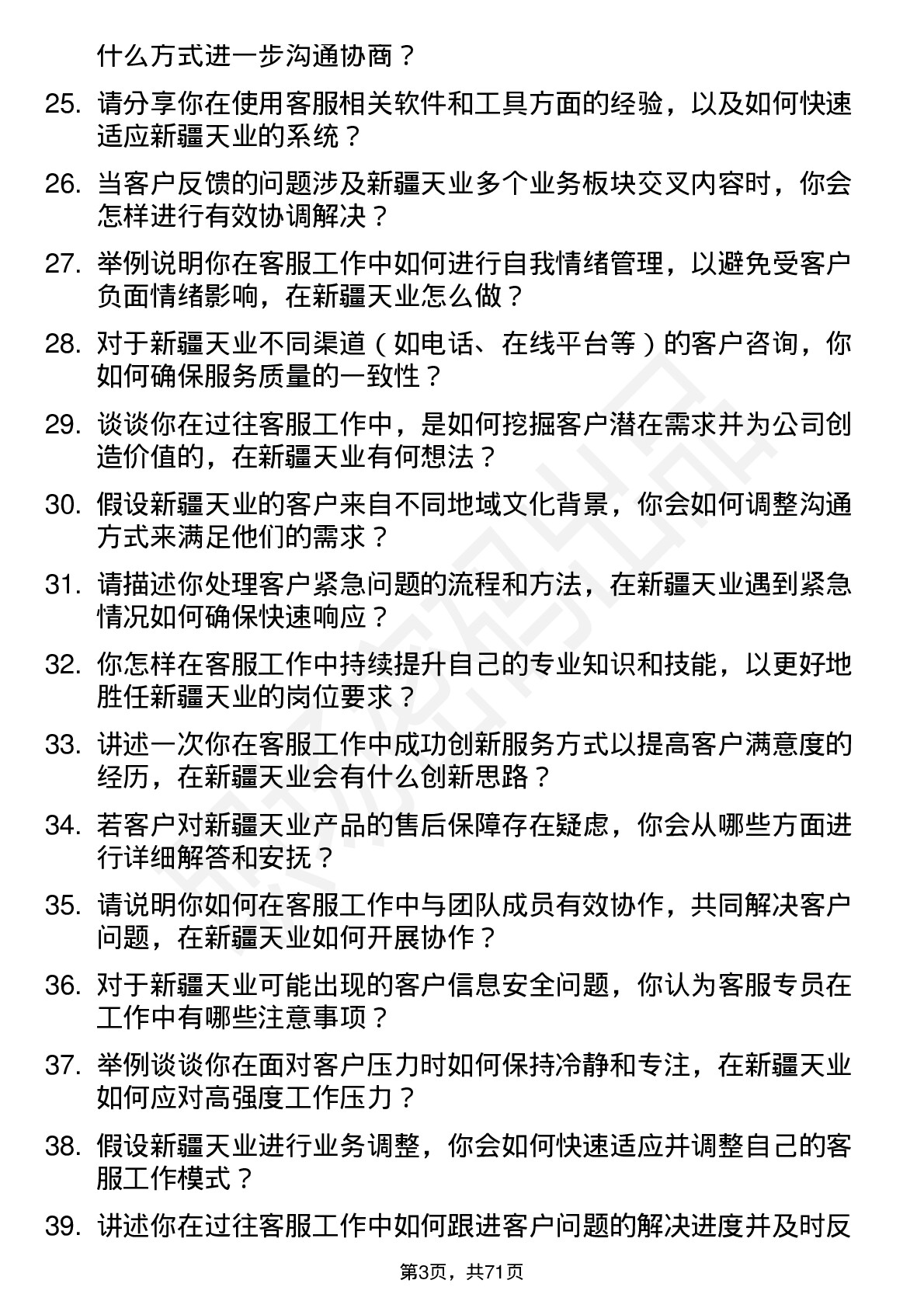 48道新疆天业客服专员岗位面试题库及参考回答含考察点分析