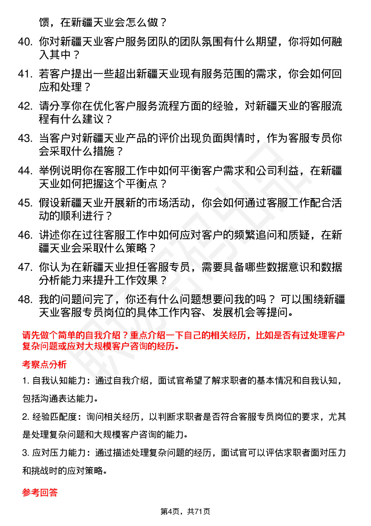 48道新疆天业客服专员岗位面试题库及参考回答含考察点分析