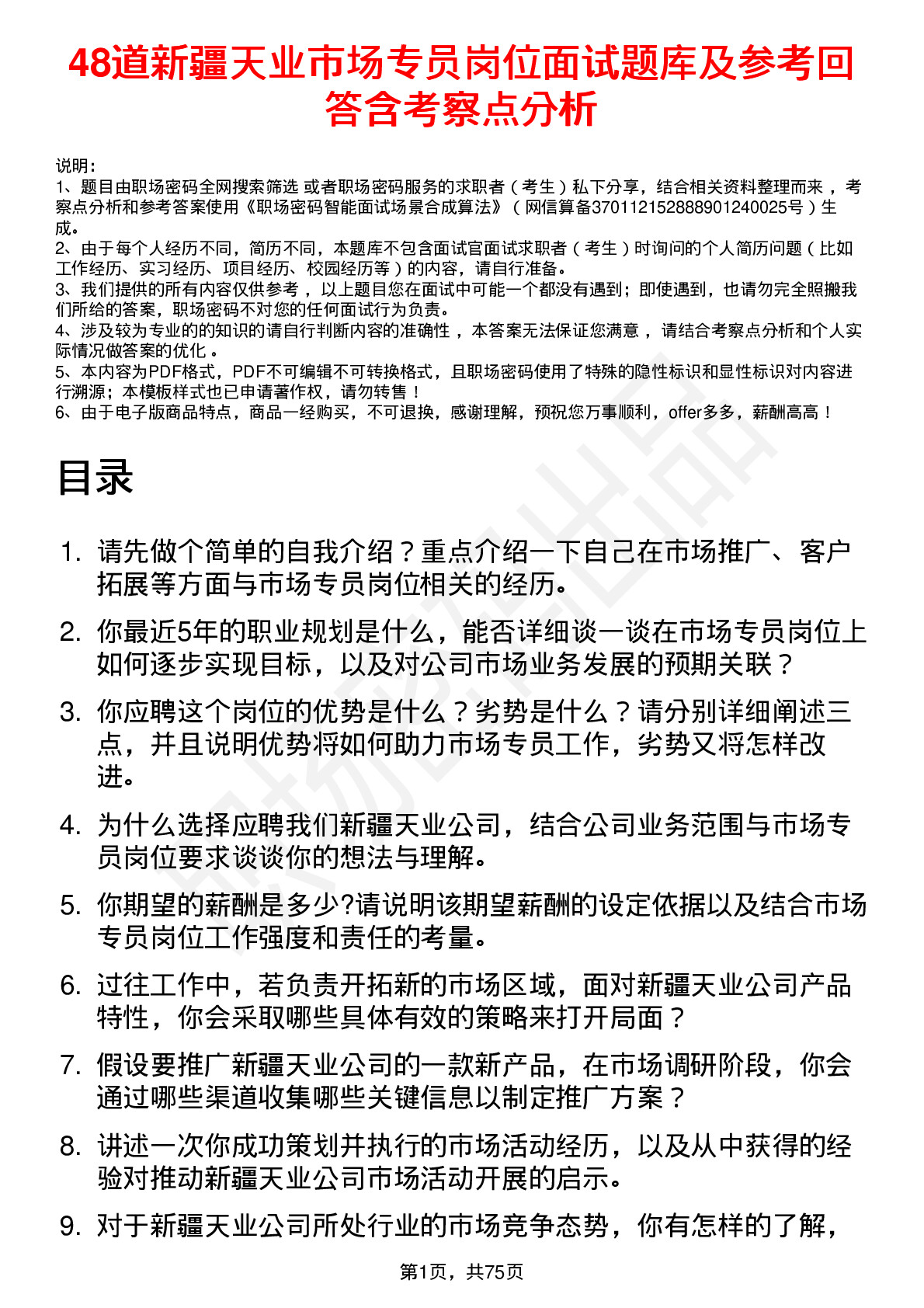 48道新疆天业市场专员岗位面试题库及参考回答含考察点分析