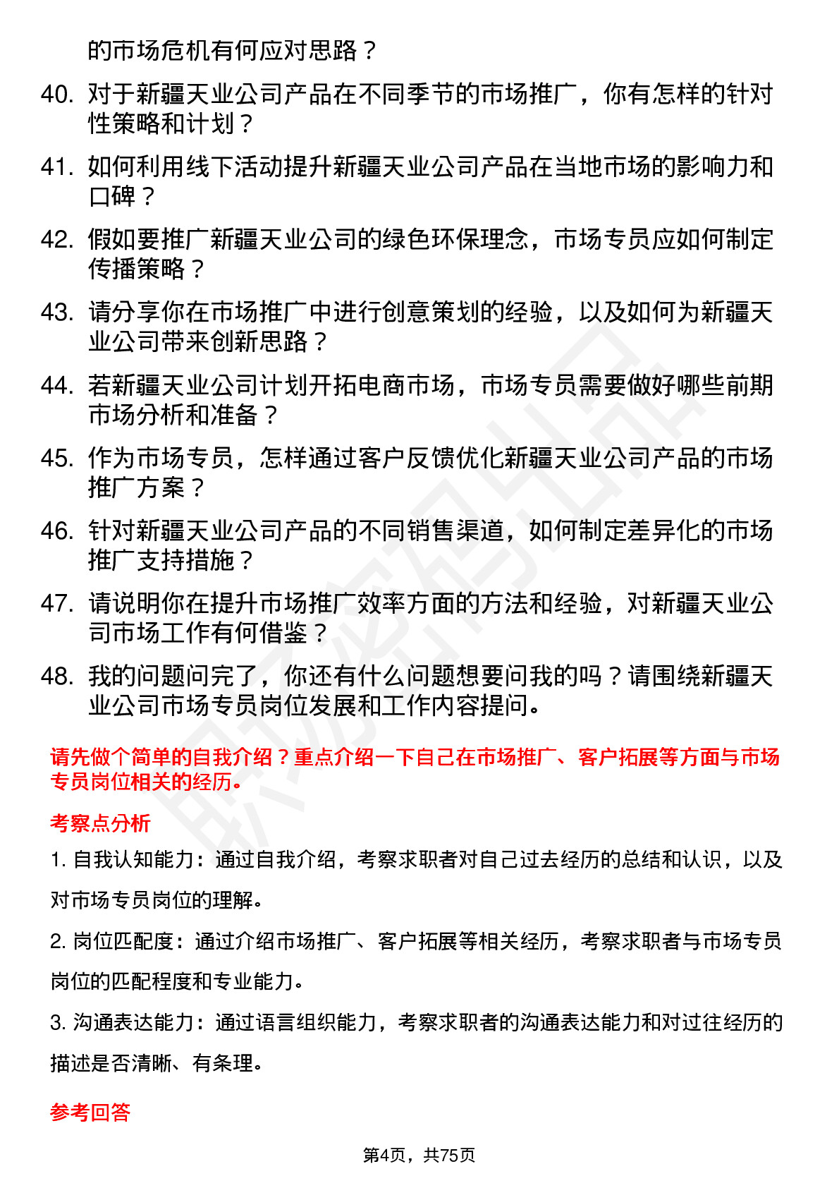 48道新疆天业市场专员岗位面试题库及参考回答含考察点分析