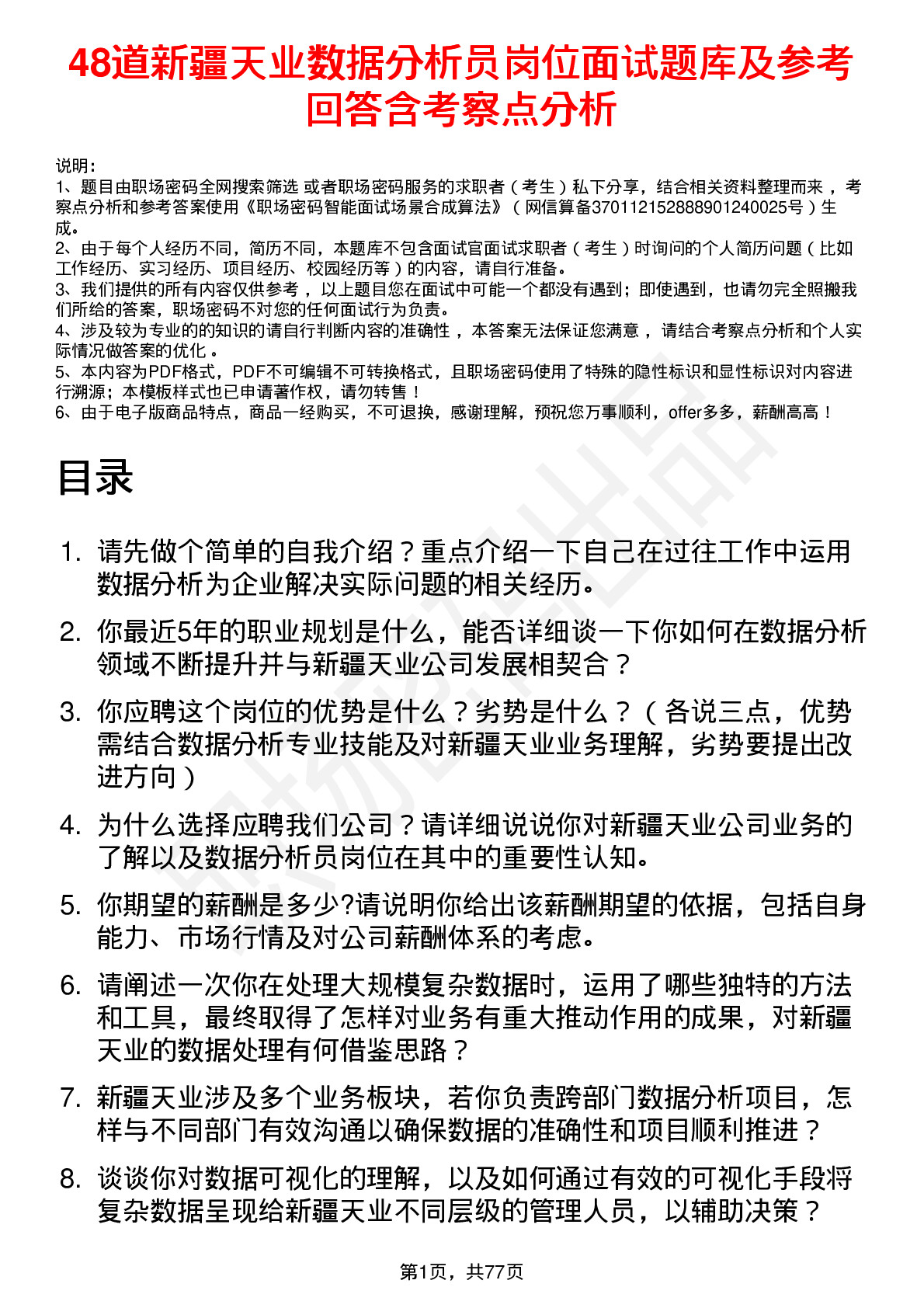 48道新疆天业数据分析员岗位面试题库及参考回答含考察点分析