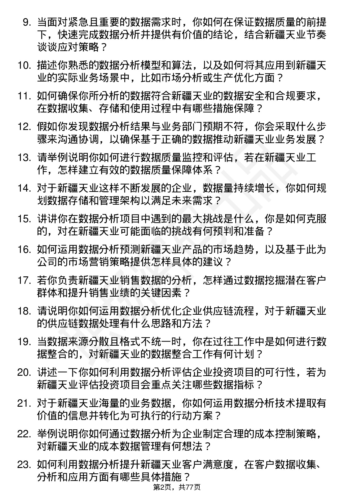 48道新疆天业数据分析员岗位面试题库及参考回答含考察点分析